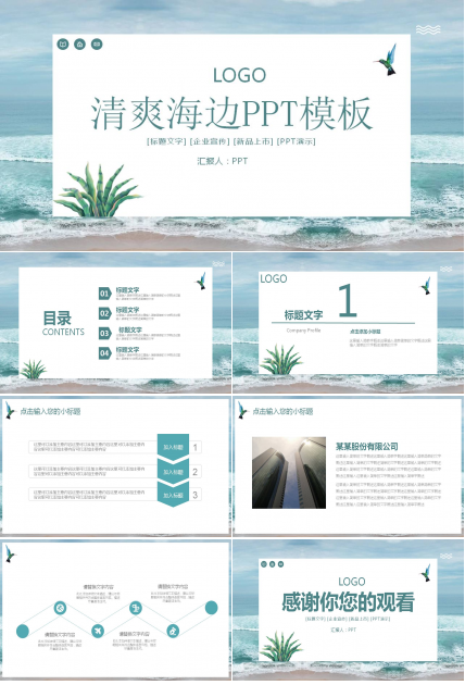 清爽的海边ppt模板