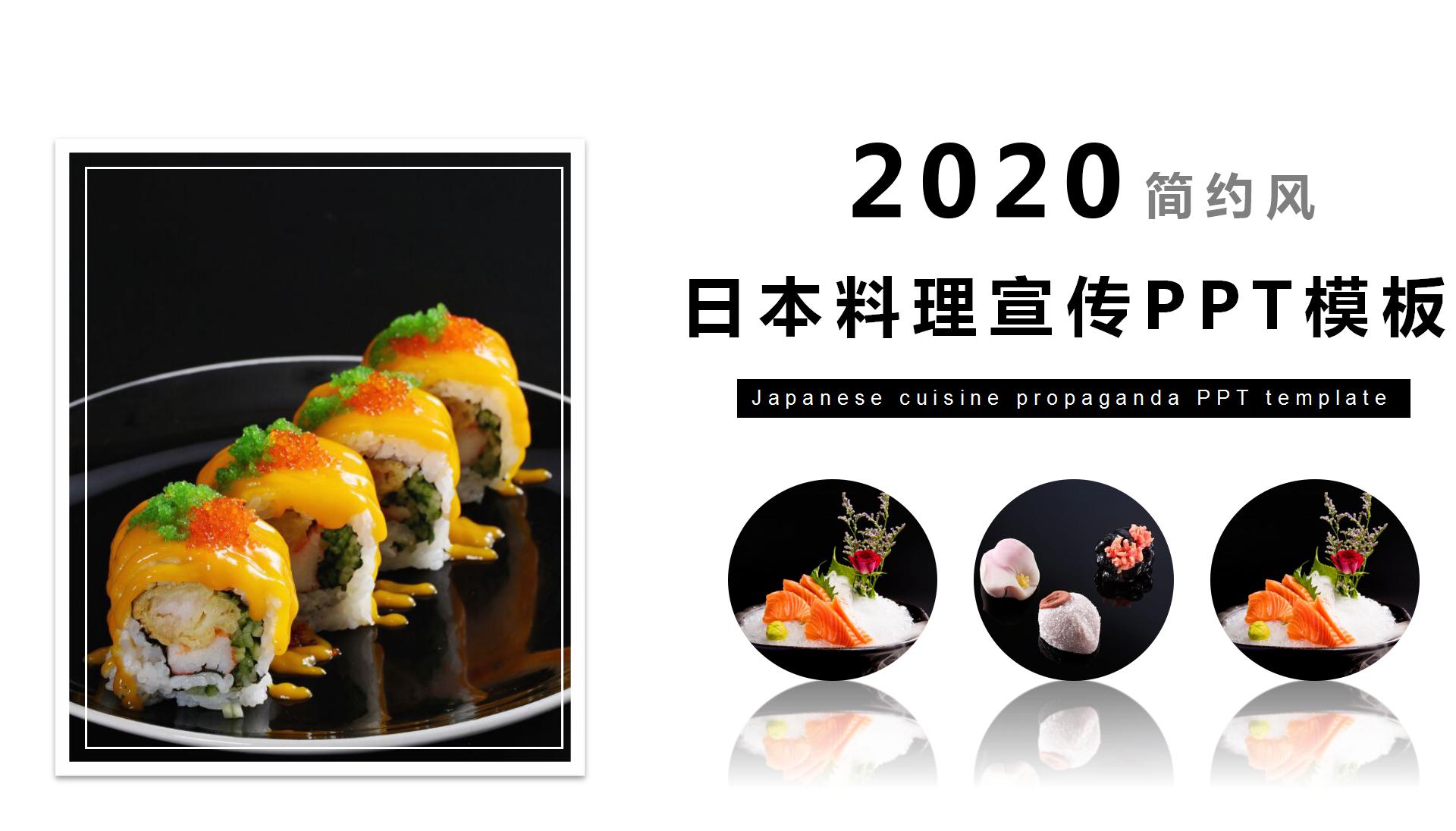 日式料理的ppt模板