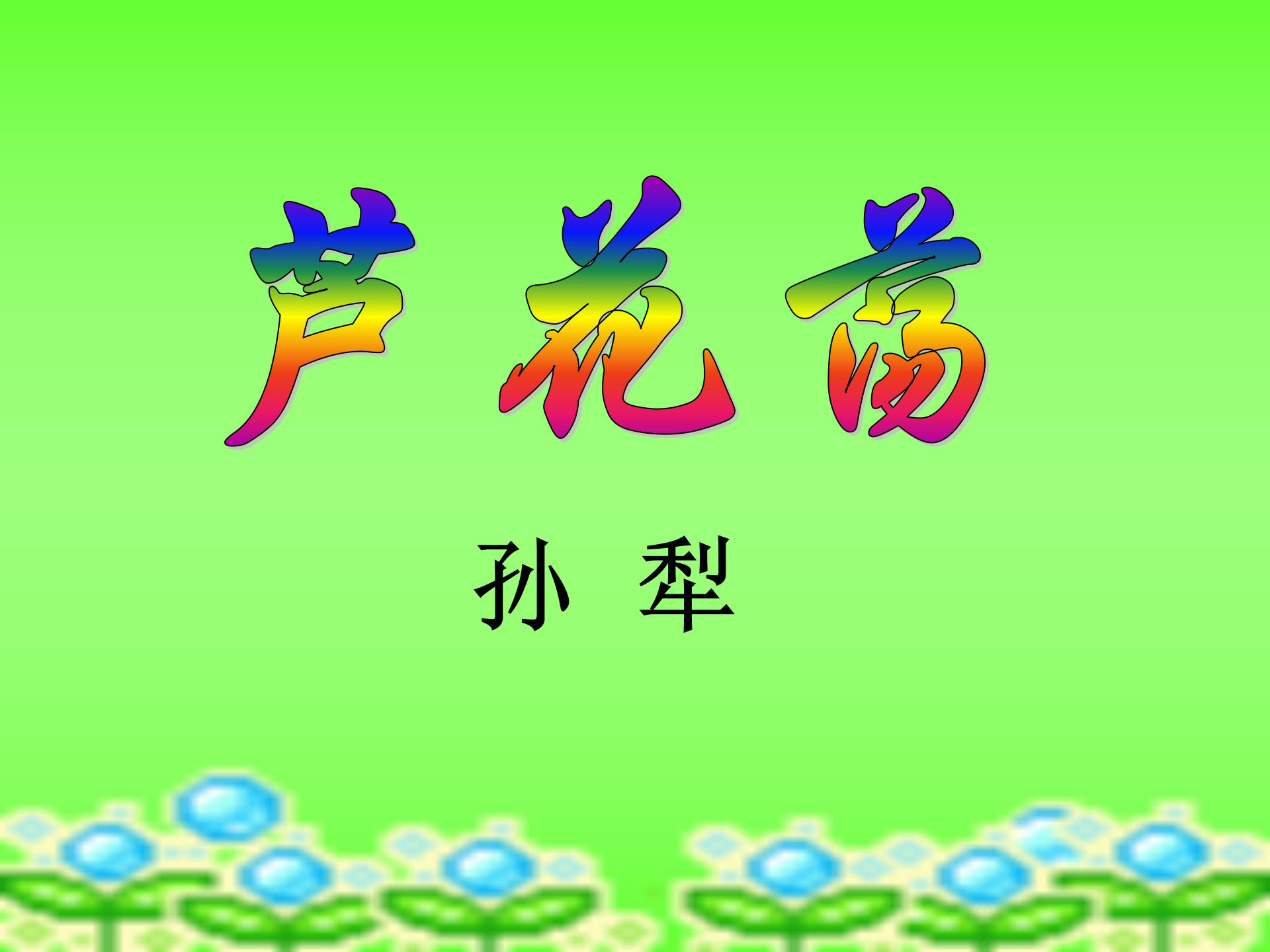 《芦花荡》PPT课件5ppt课件