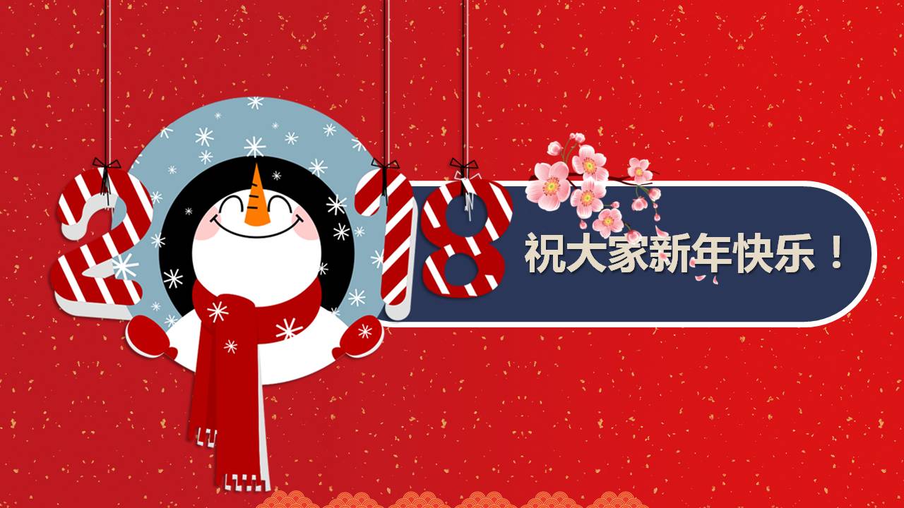 元旦晚会主题班会ppt模板