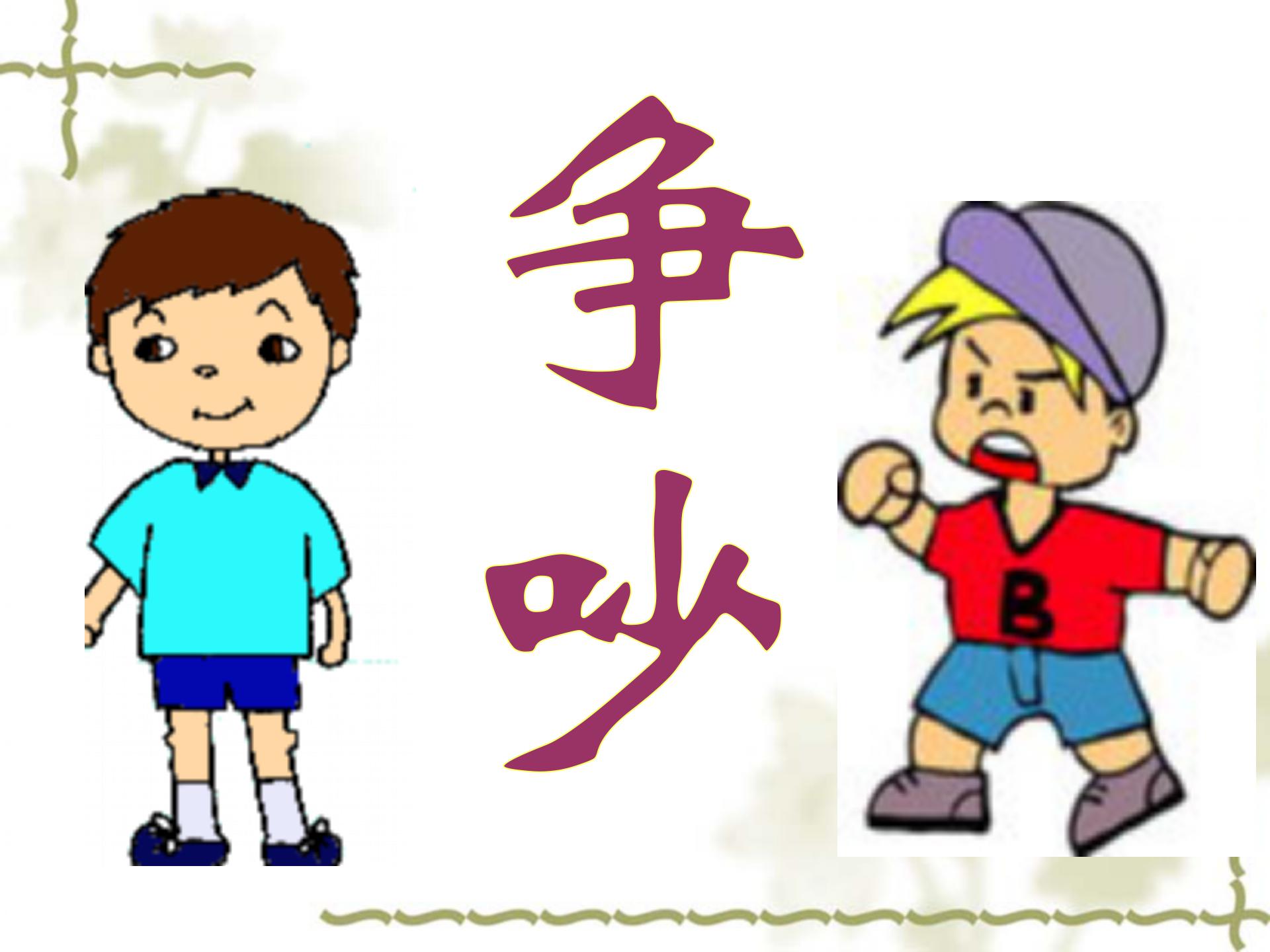 《争吵》PPT课件5