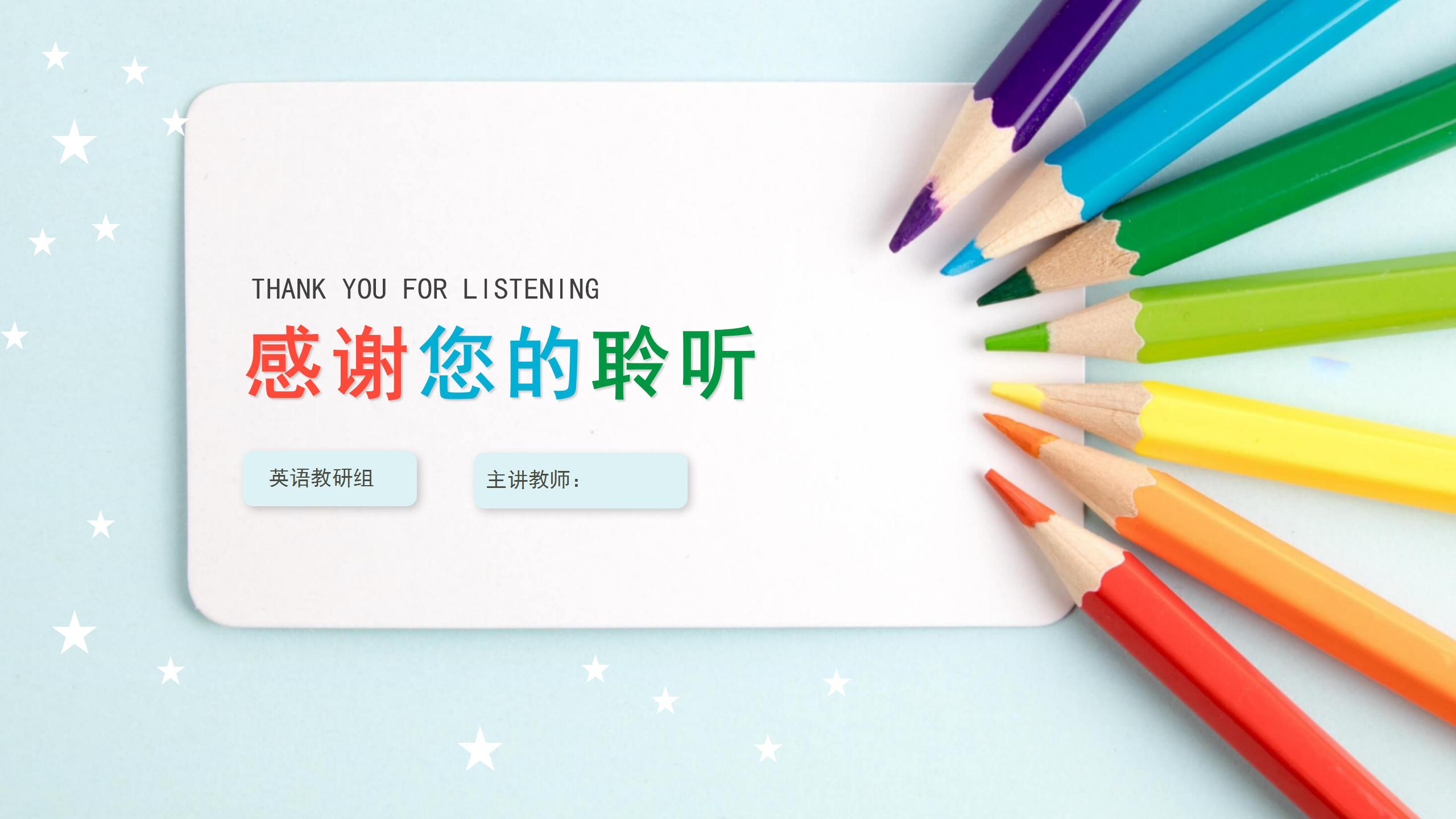 彩色铅笔教师教育说课ppt模板