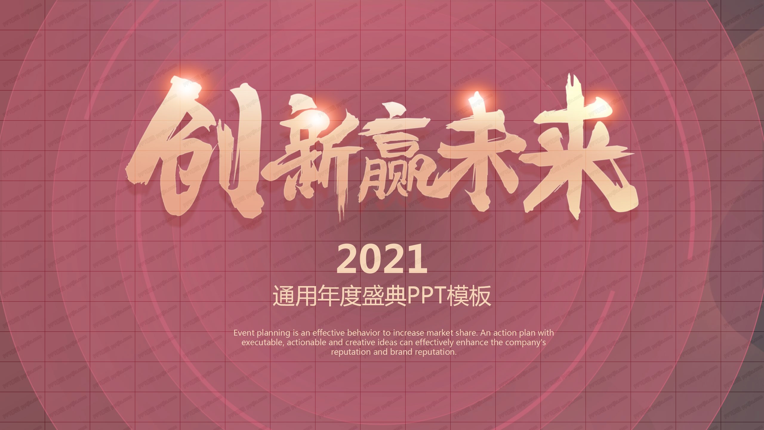 时尚企业风创新赢未来年度盛典通用ppt模板