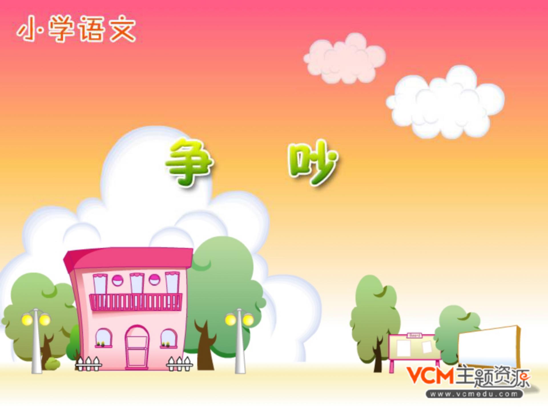 《争吵》PPT课件3