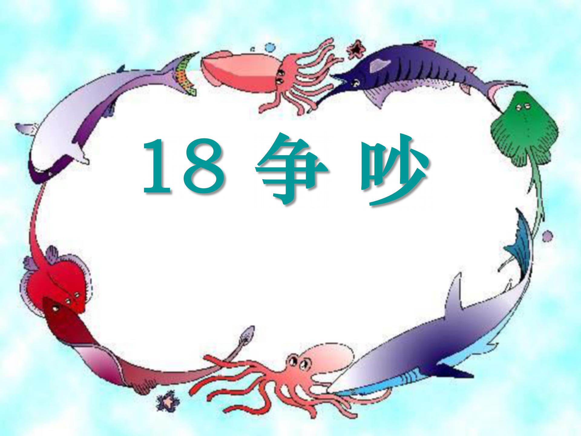 《争吵》PPT课件4