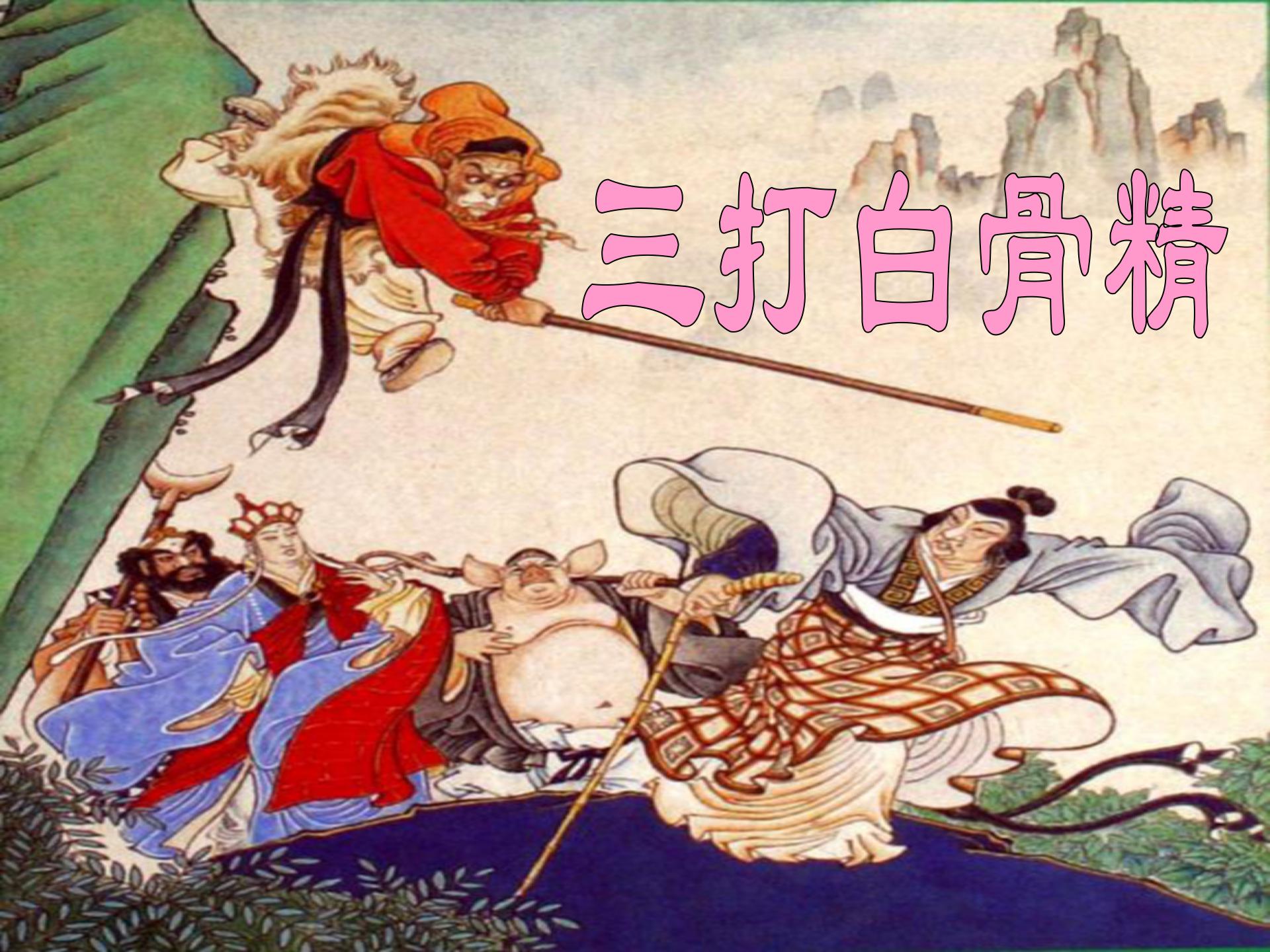 《三打白骨精》PPT课件4ppt课件