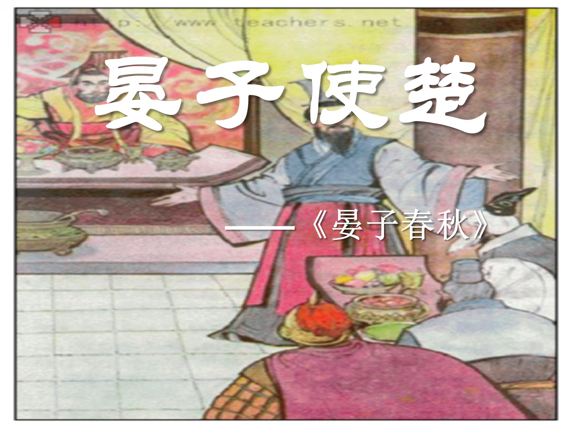《晏子使楚》PPT课件3