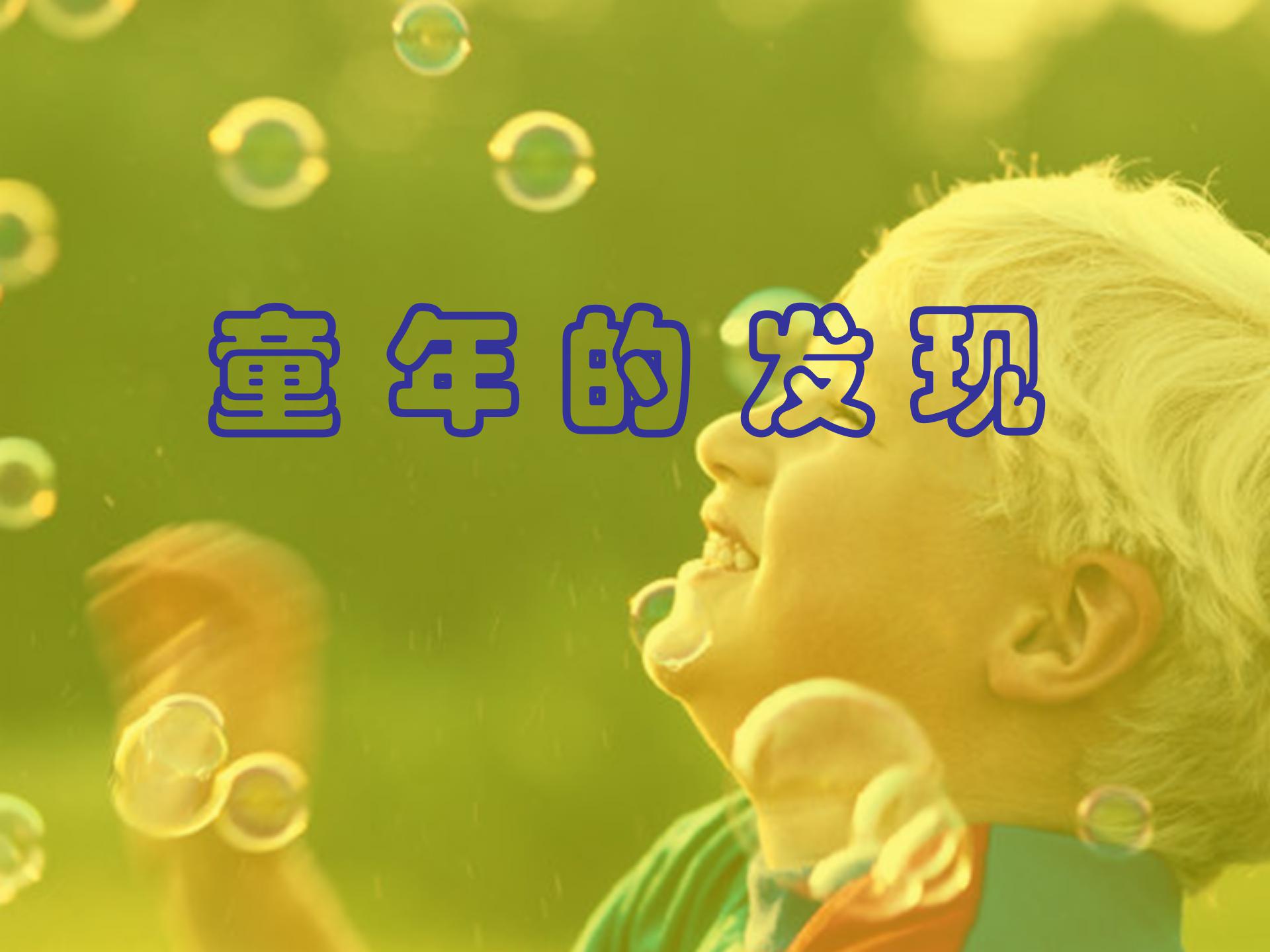 《童年的发现》PPT课件3