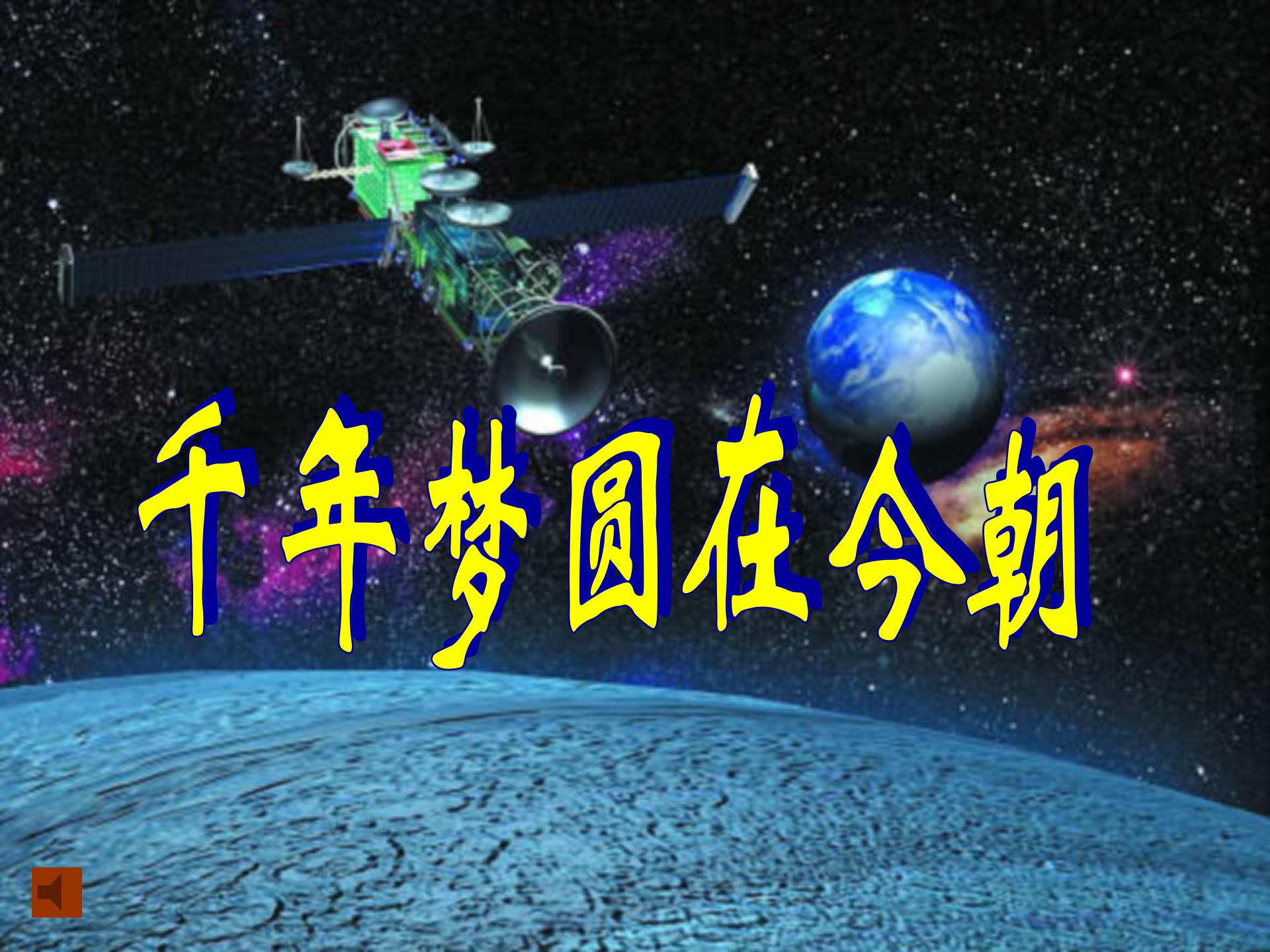 《千年梦圆在今朝》PPT课件ppt课件