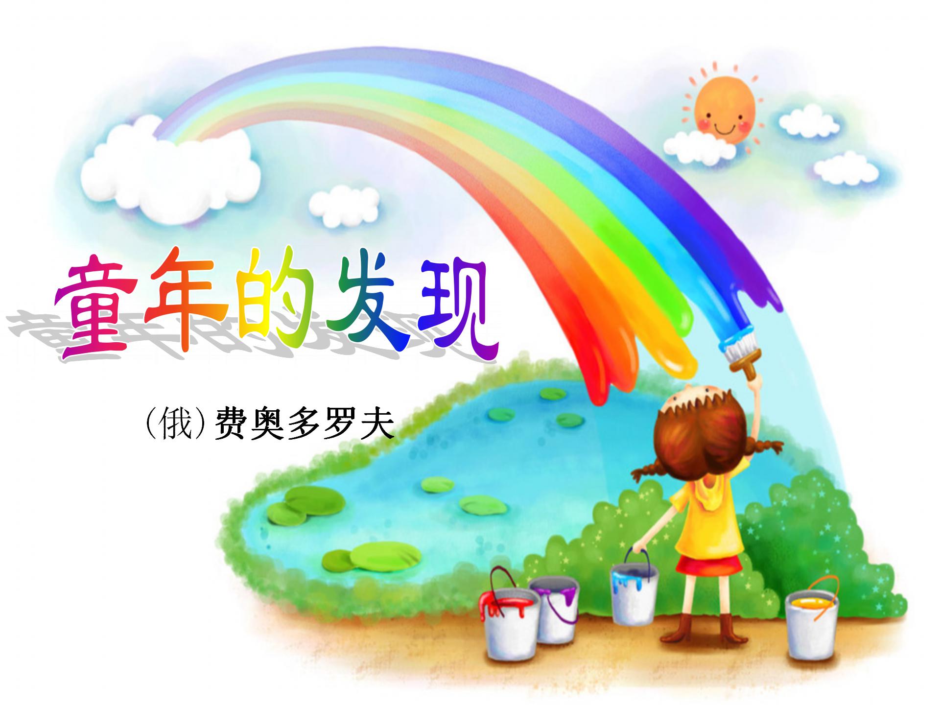 《童年的发现》PPT课件