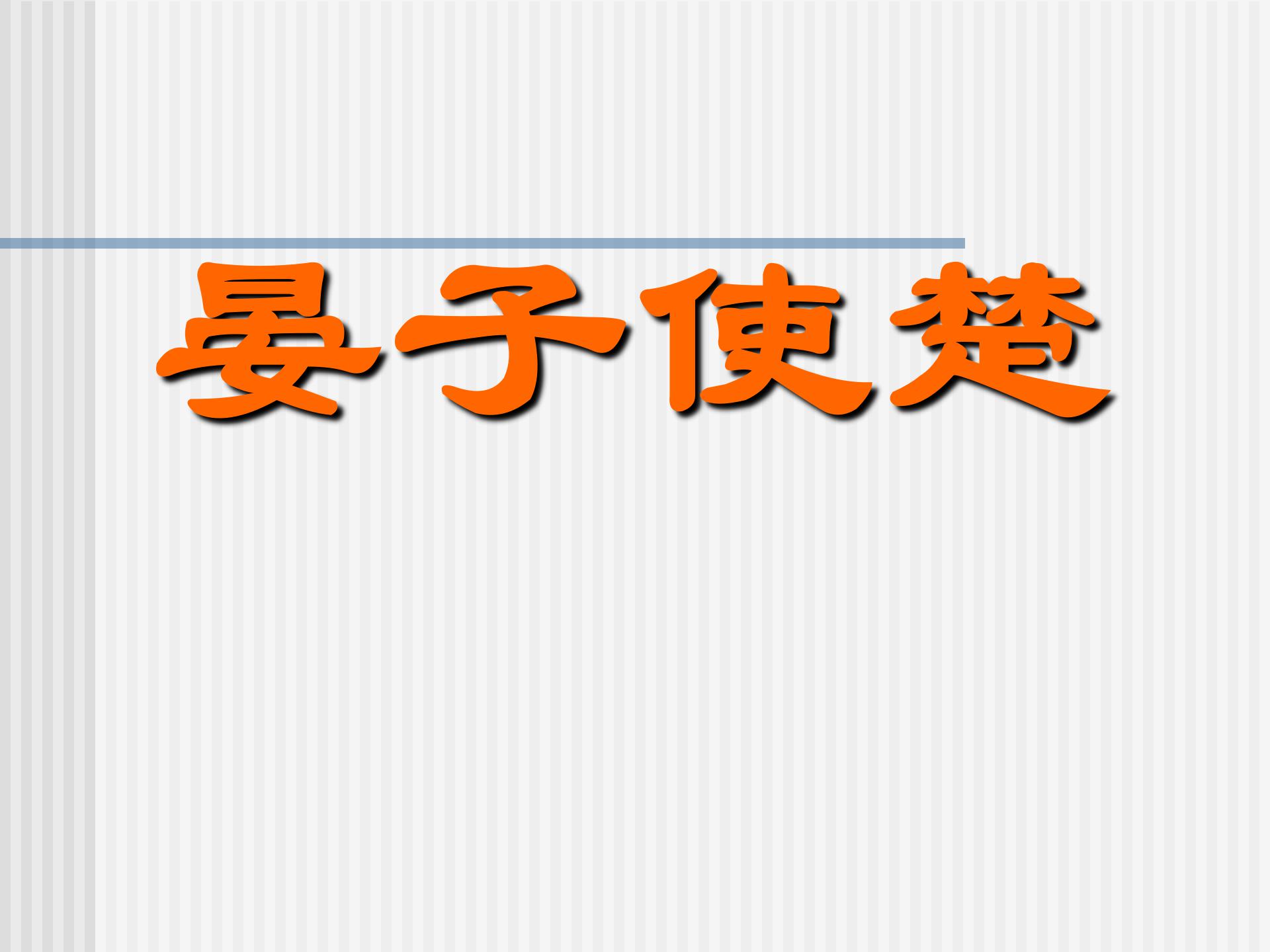 《晏子使楚》PPT课件4