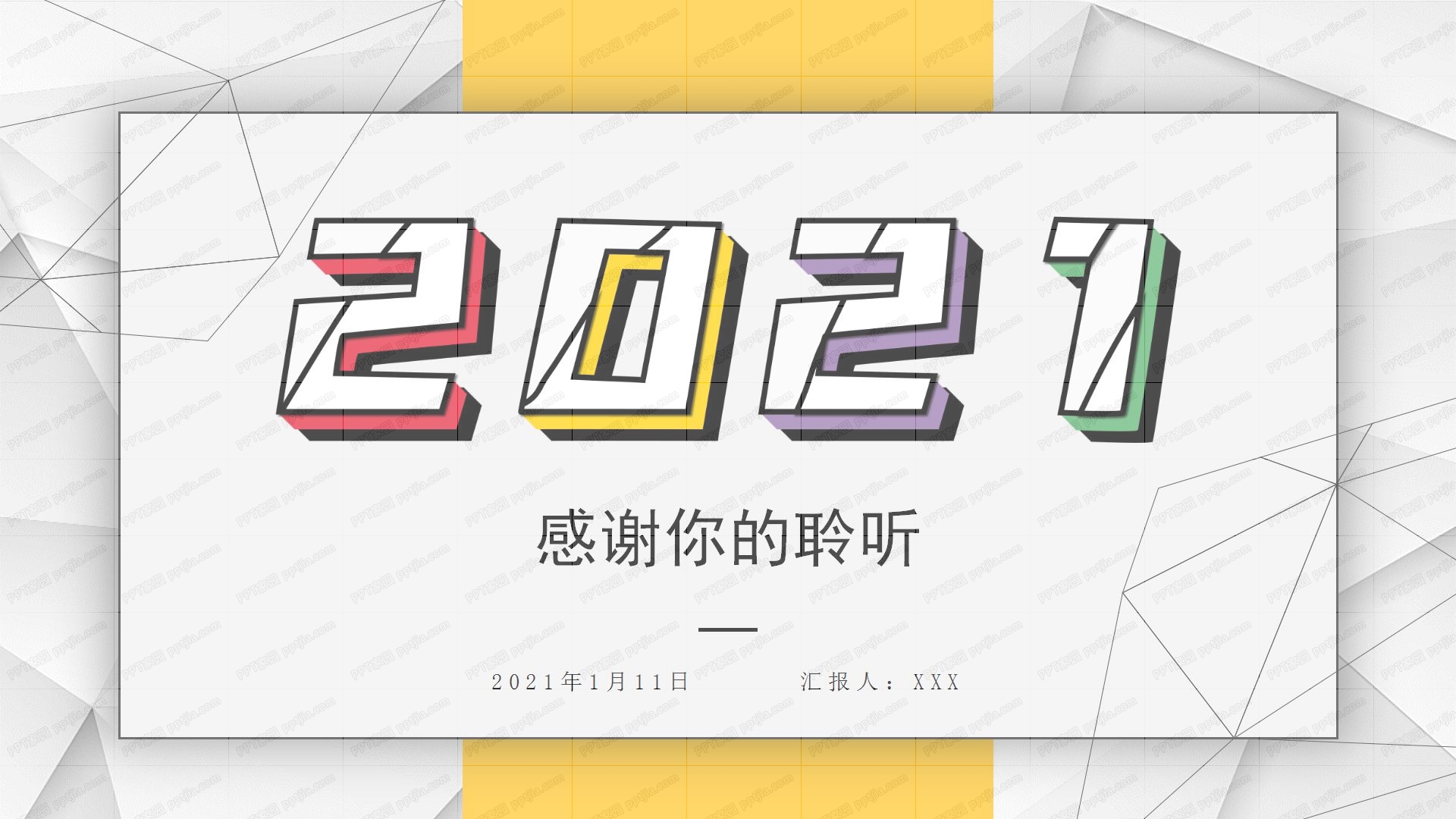 2021撞色几何风岗位竞聘ppt模板