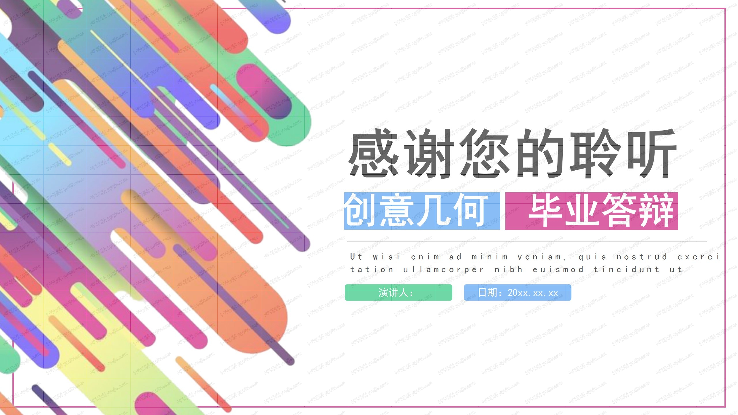 创意多彩几何风毕业答辩通用ppt模板