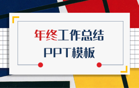 年终工作总结ppt模板