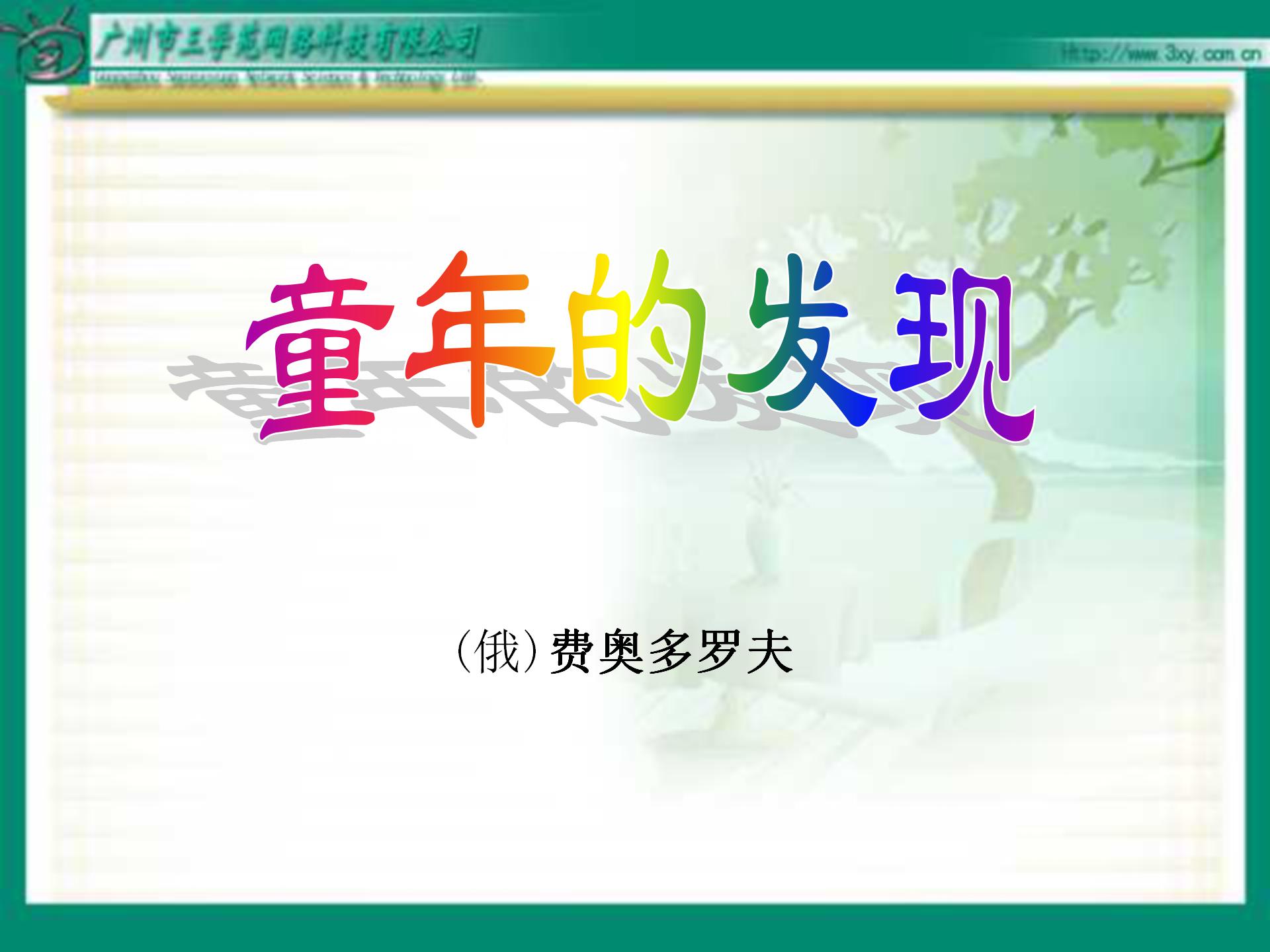 《童年的发现》PPT课件2