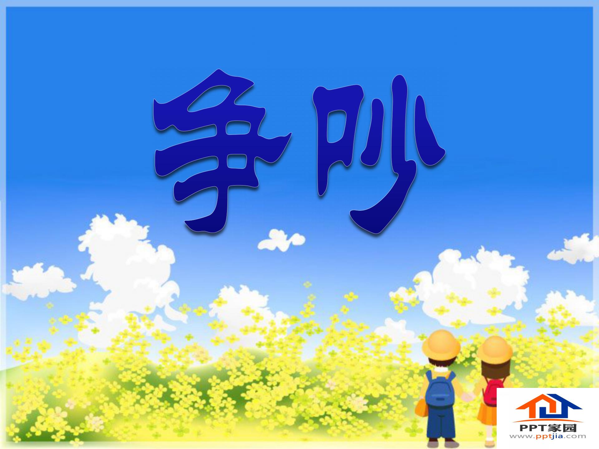《争吵》PPT课件