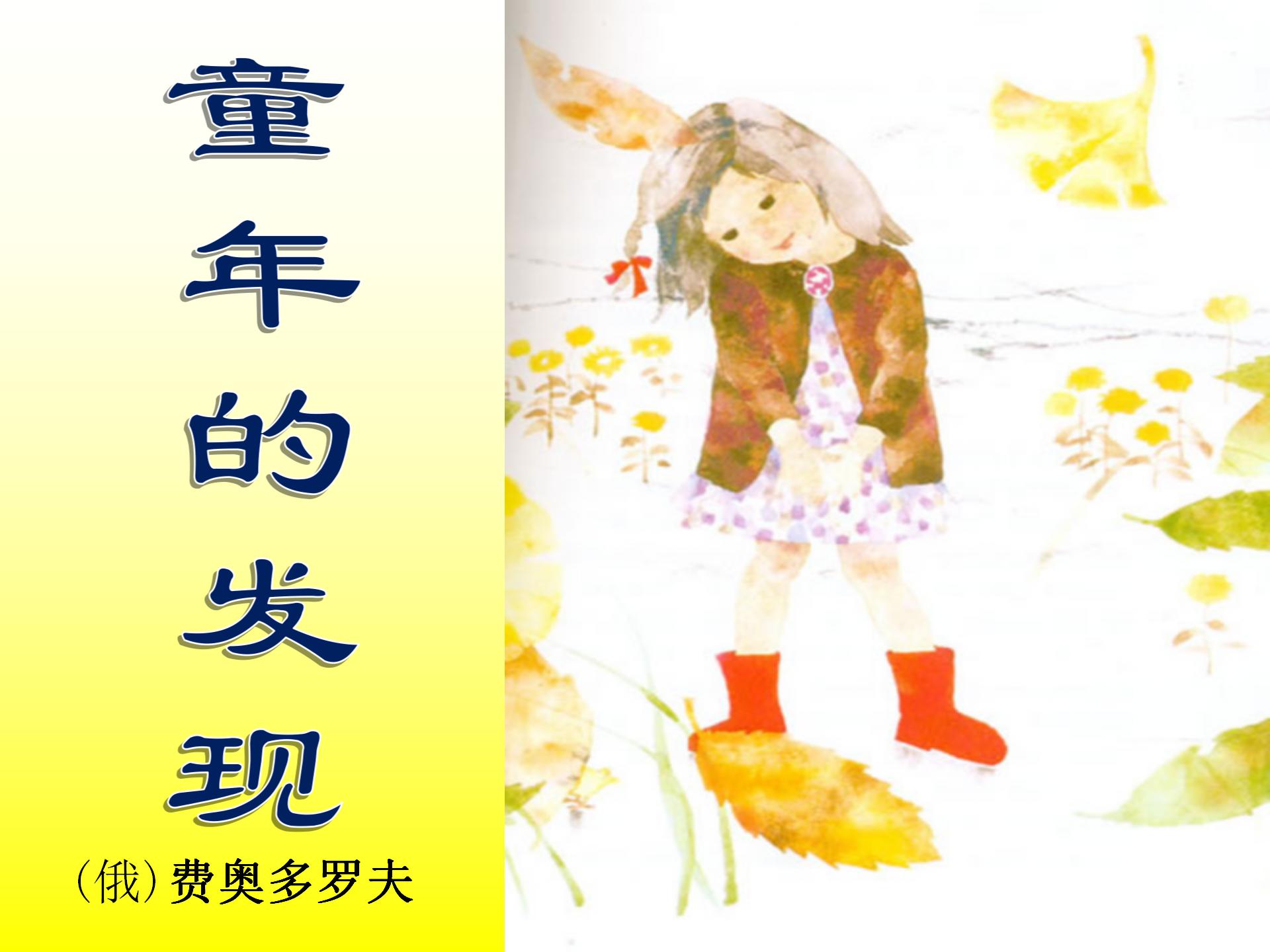 《童年的发现》PPT课件6
