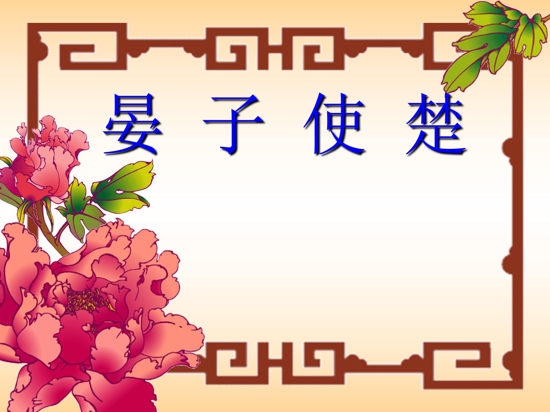 《晏子使楚》PPT课件7