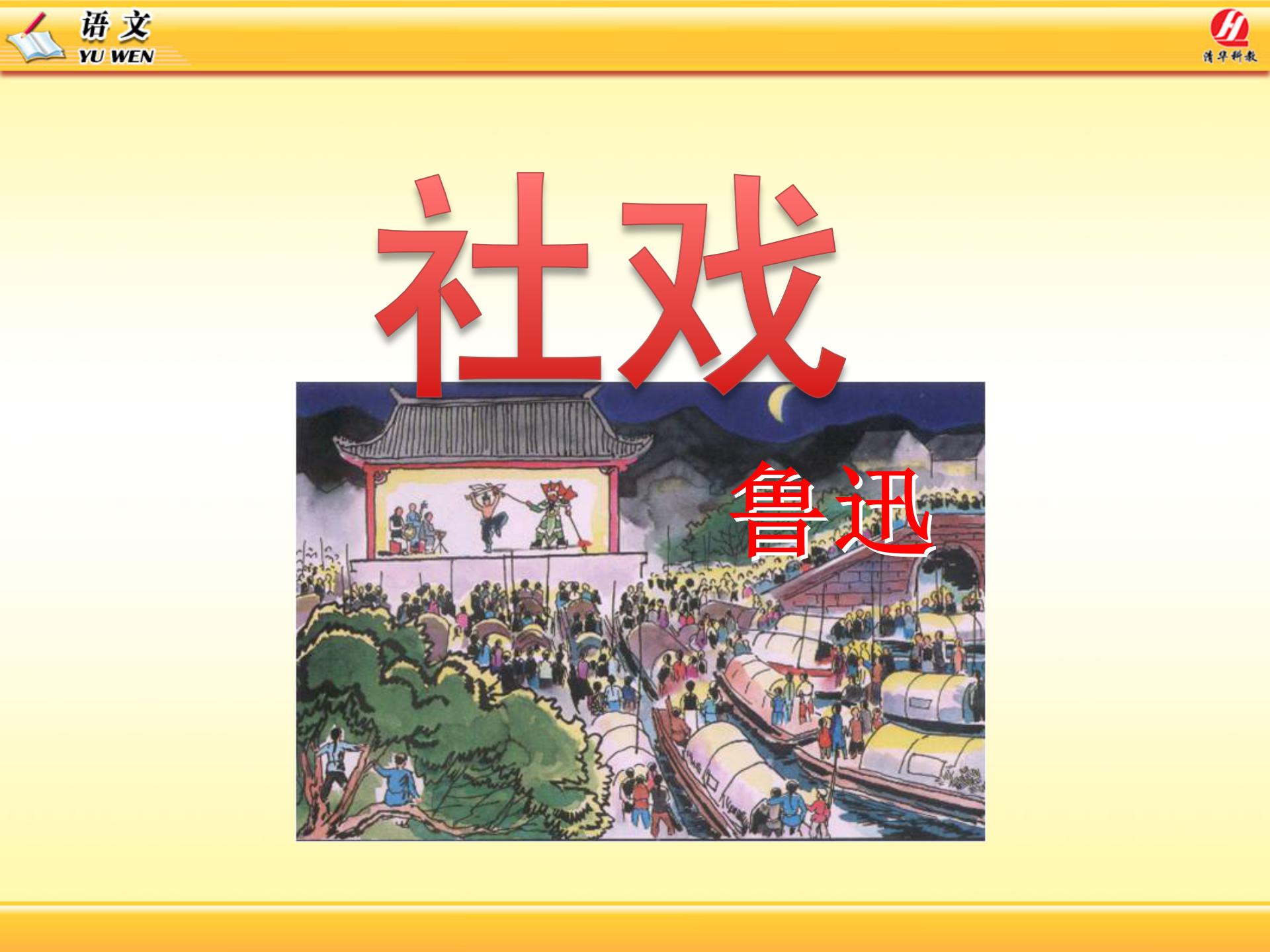 《社戏》PPT课件6