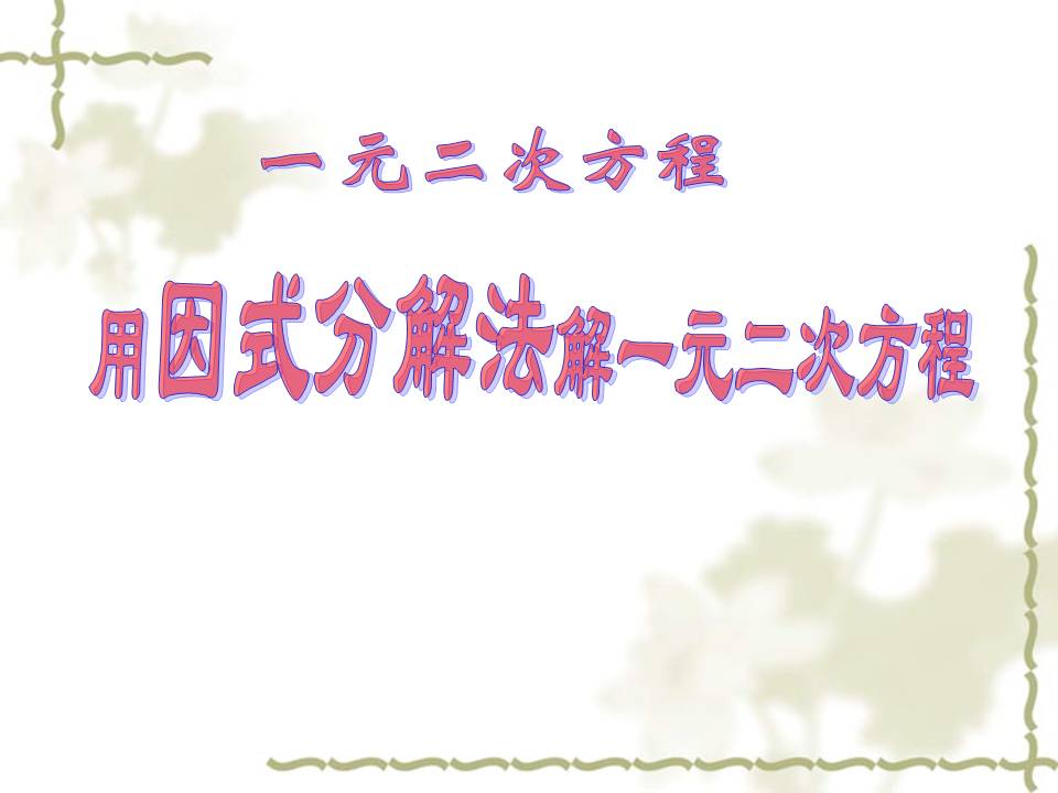 《用因式分解法解一元二次方程》一元二次方程PPT课件PPT课件下载