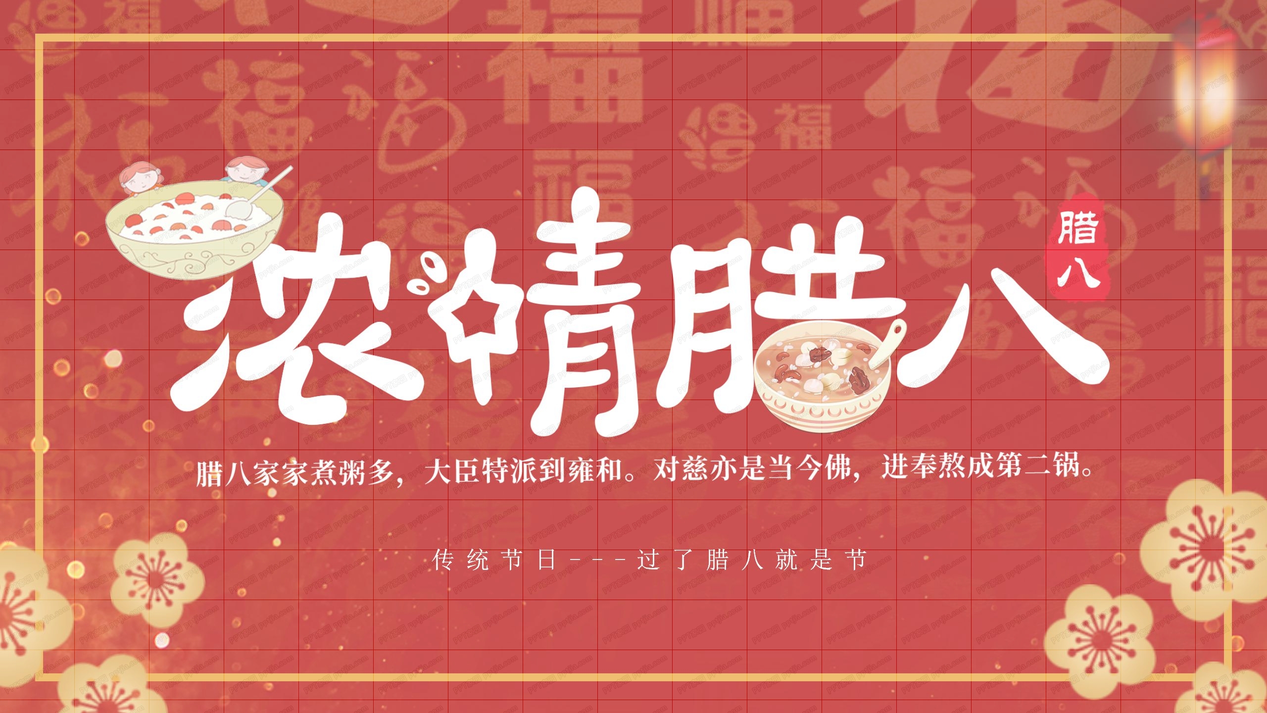 2021浓情腊八主题传统节日宣传介绍ppt模板