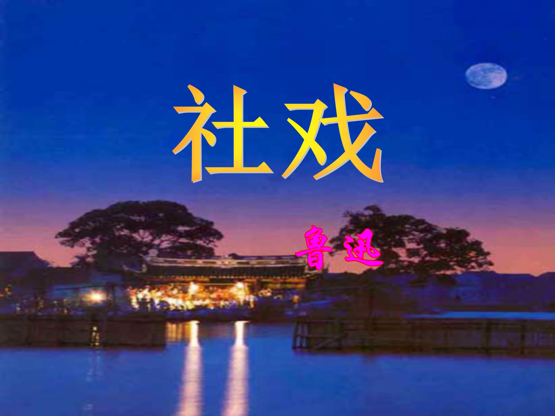 《社戏》PPT课件