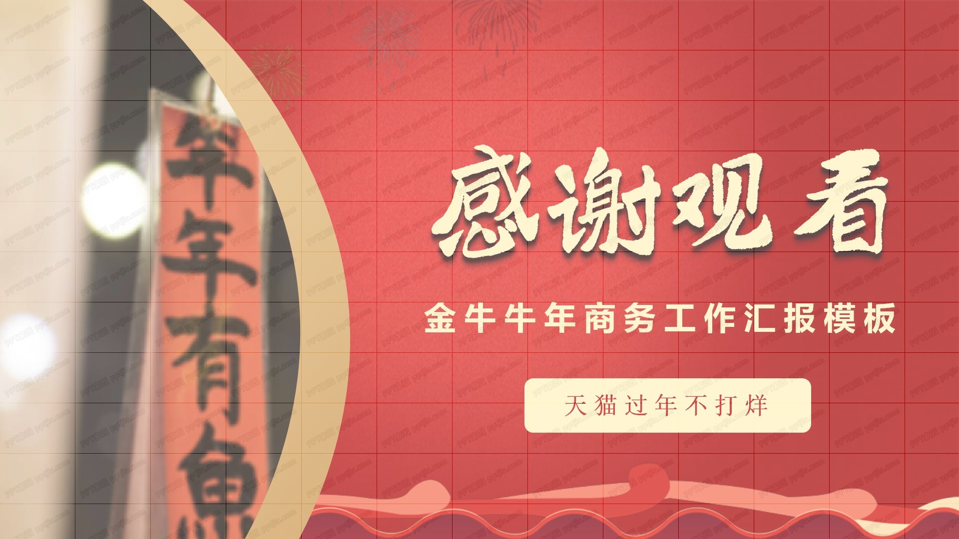春节不打烊金牛牛年商务工作汇报ppt模板