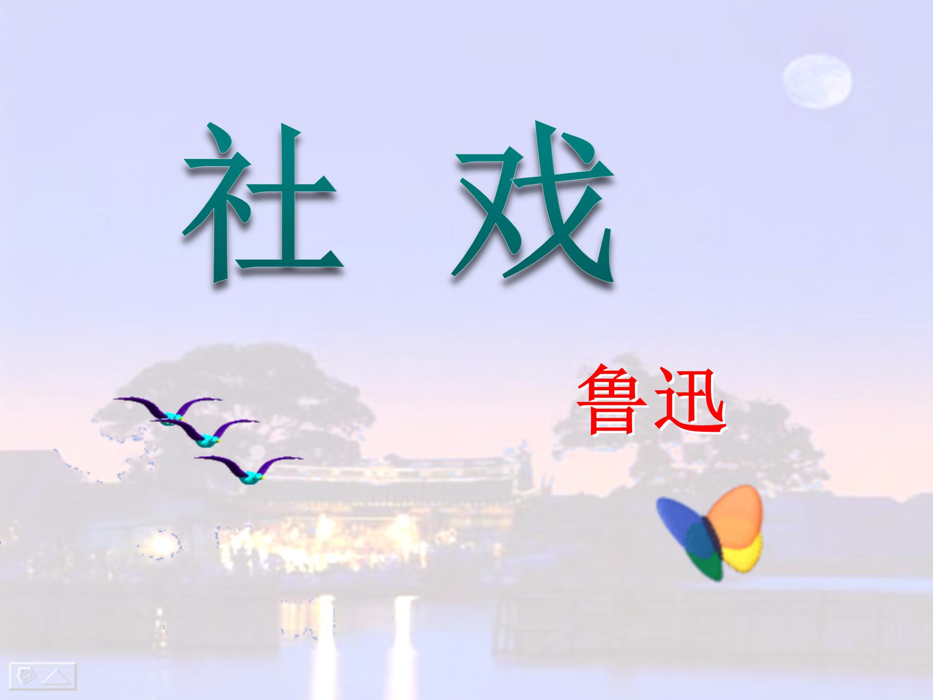 《社戏》PPT课件2