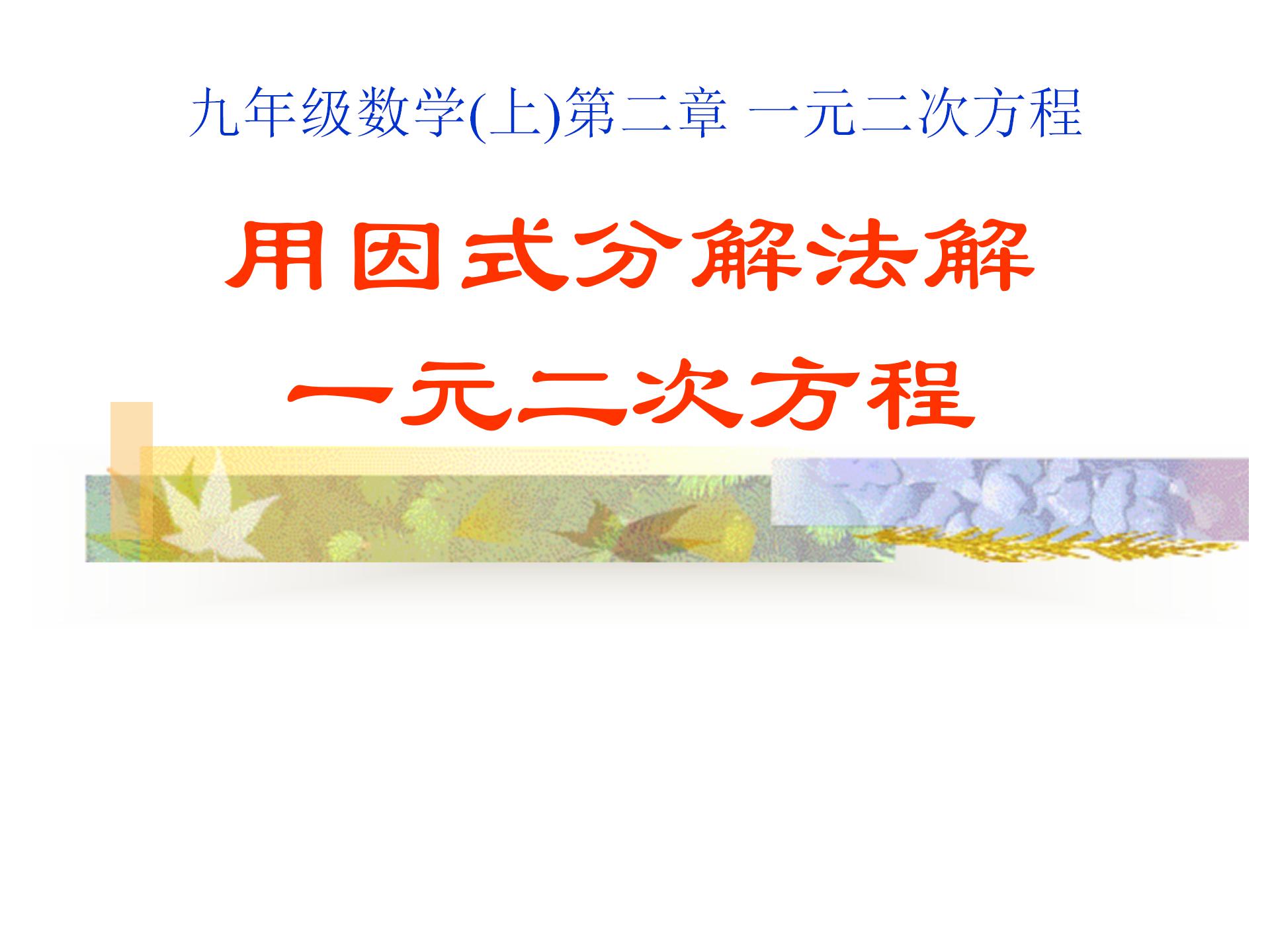 《用因式分解法解一元二次方程》一元二次方程PPT课件3