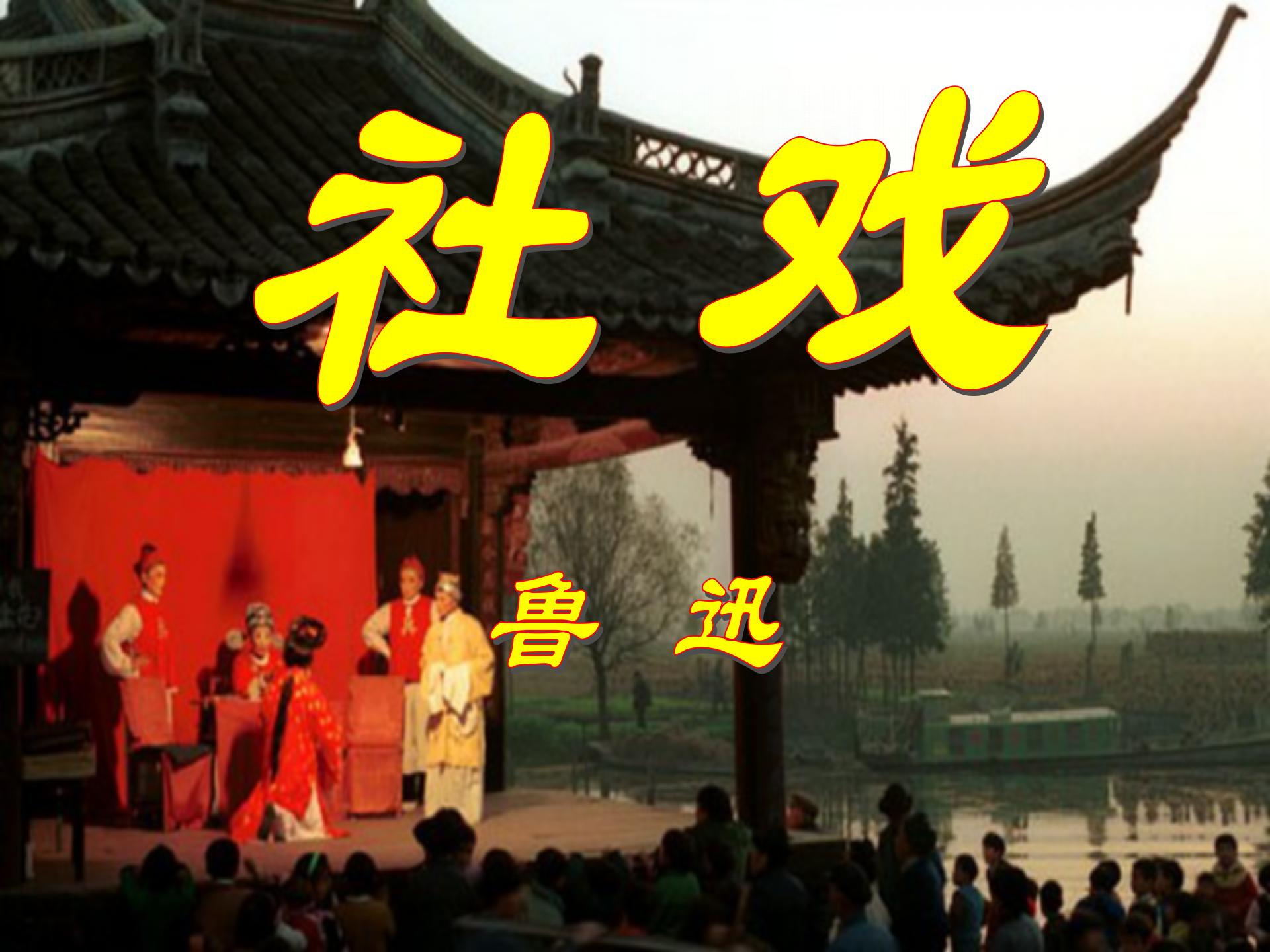 《社戏》PPT课件9