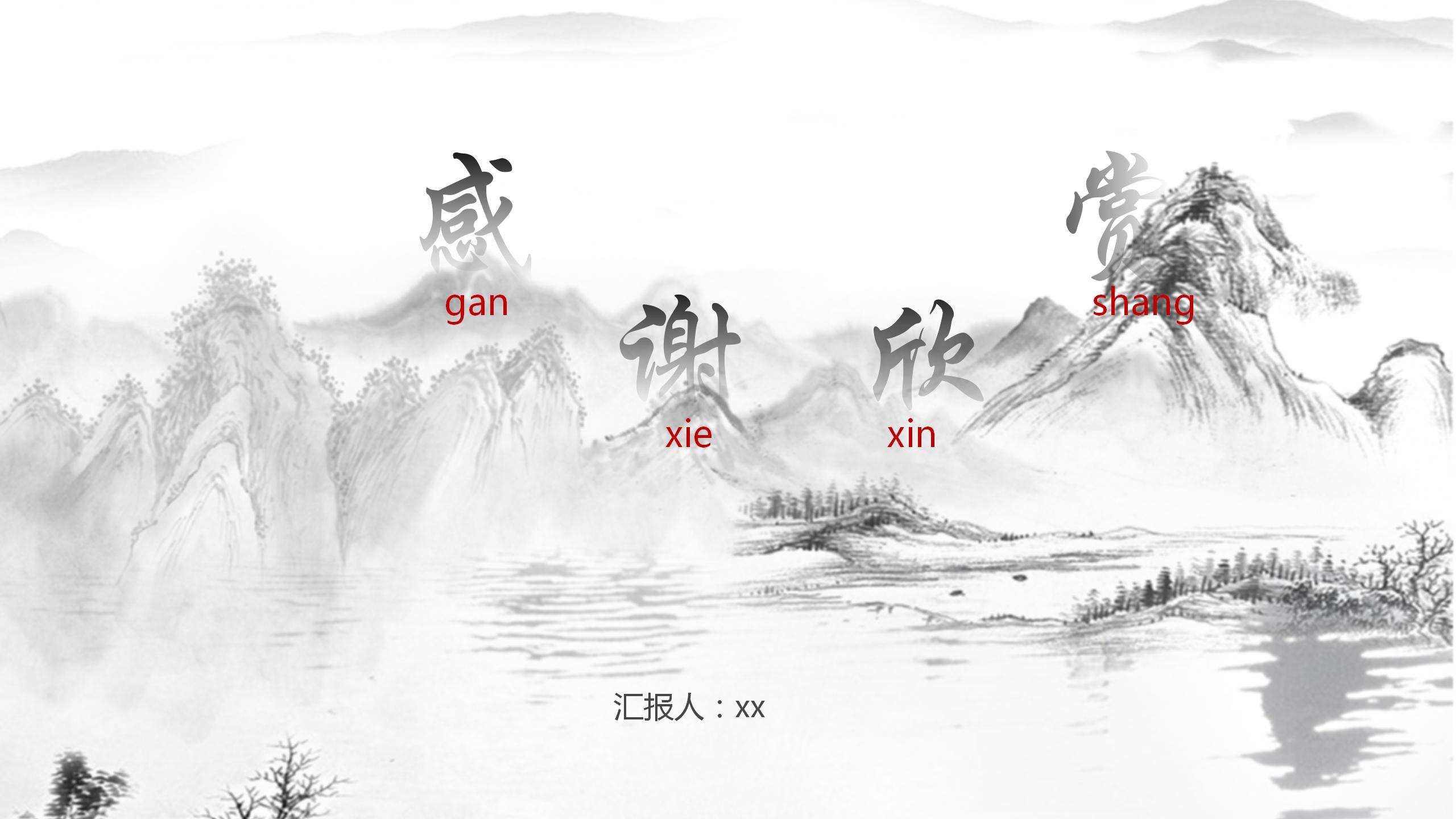 古典水墨儒雅的诗朗诵ppt模板