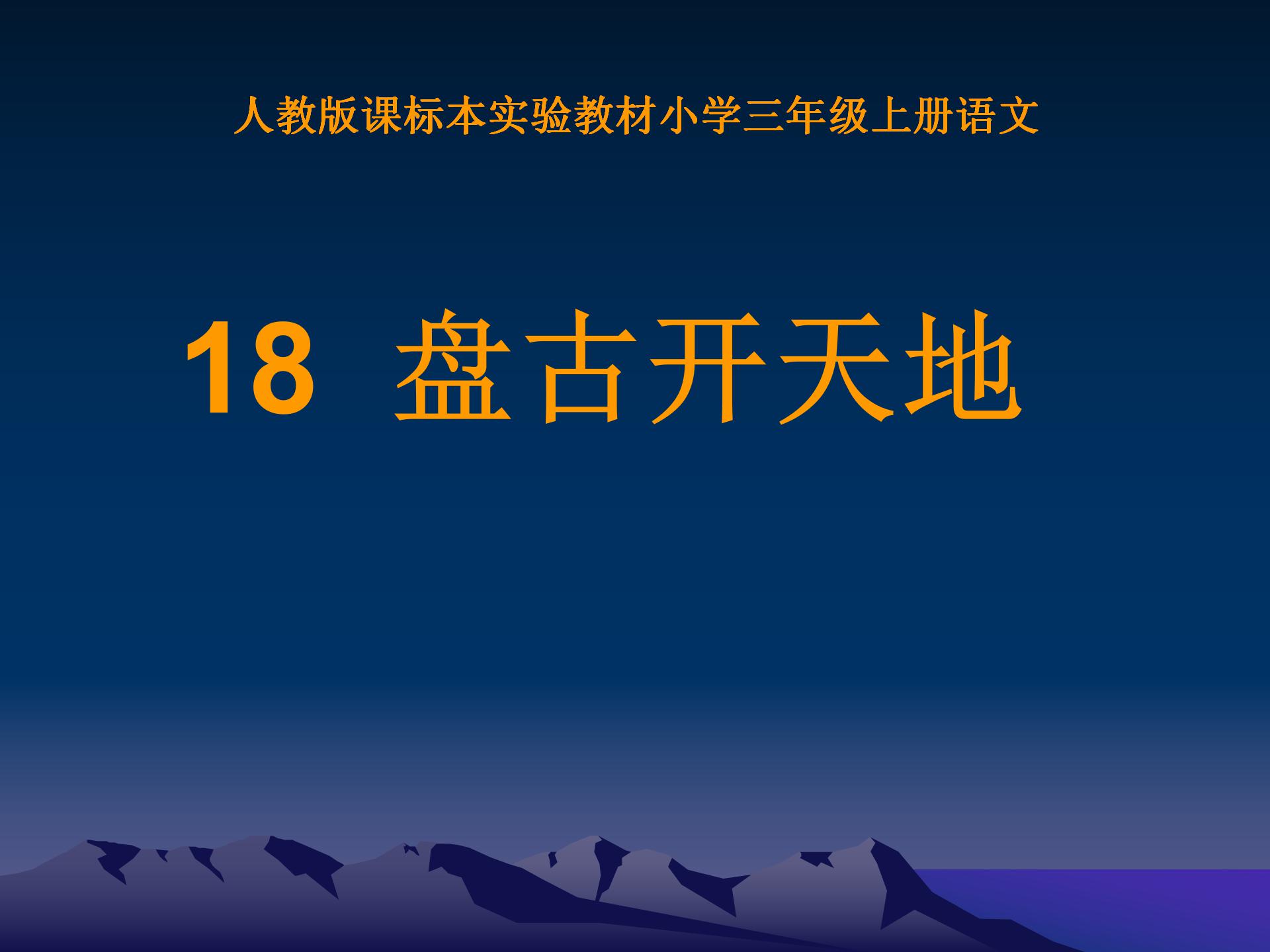 《盘古开天地》PPT教学课件下载4ppt课件