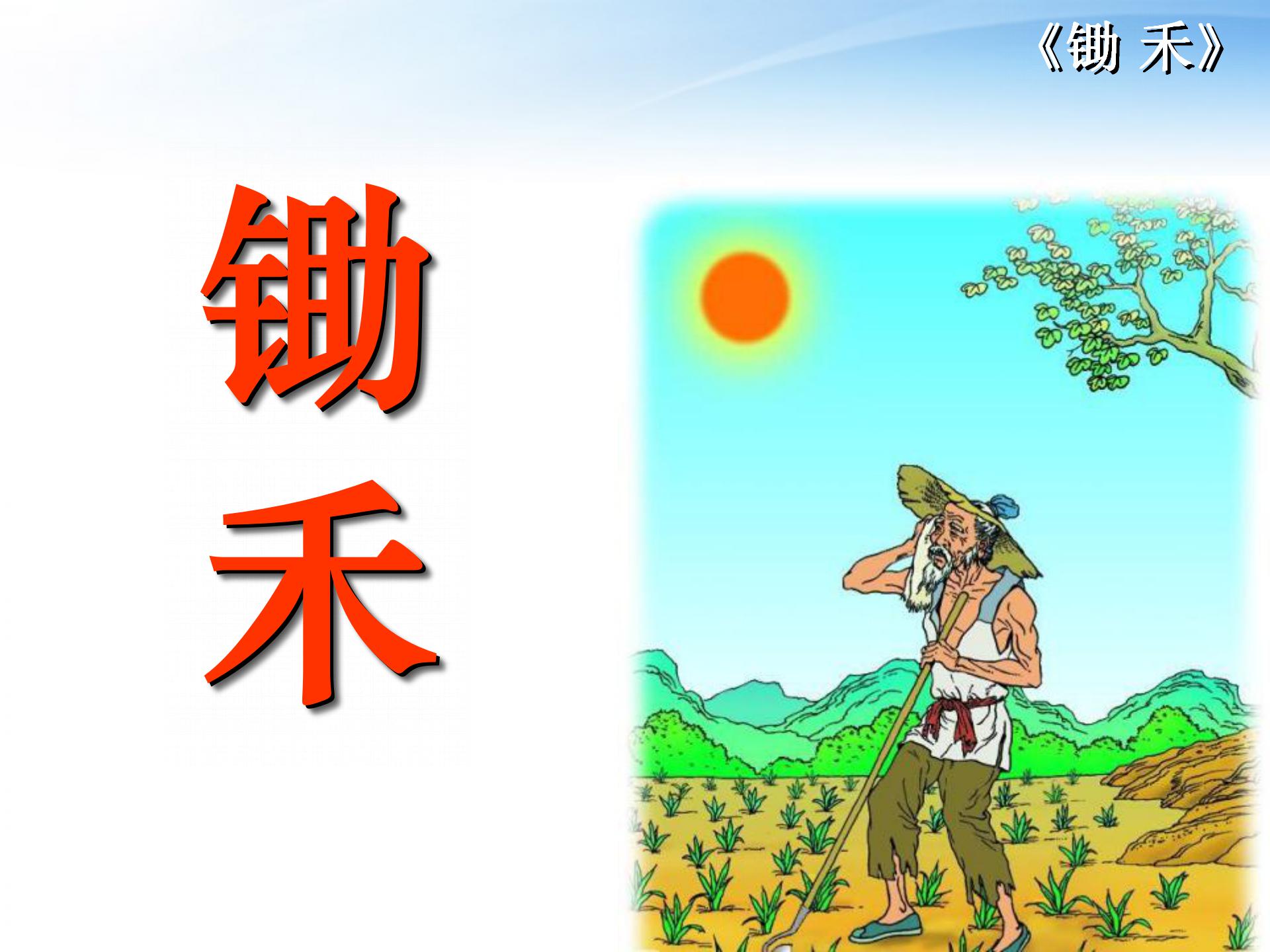 《锄禾》PPT课件4ppt课件