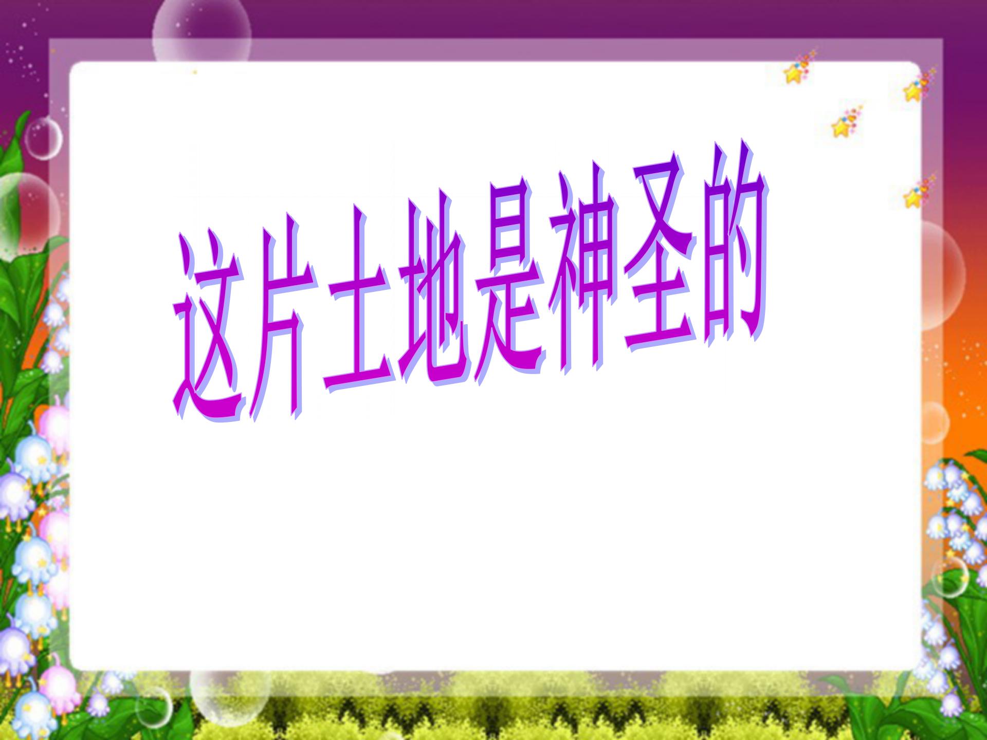《这片土地是神圣的》PPT课件下载3