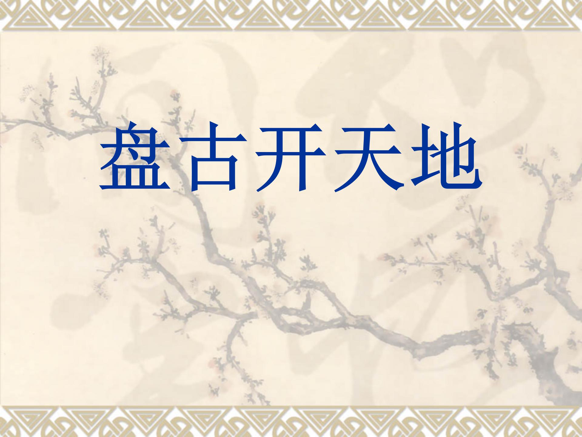 《盘古开天地》PPT教学课件下载2ppt课件