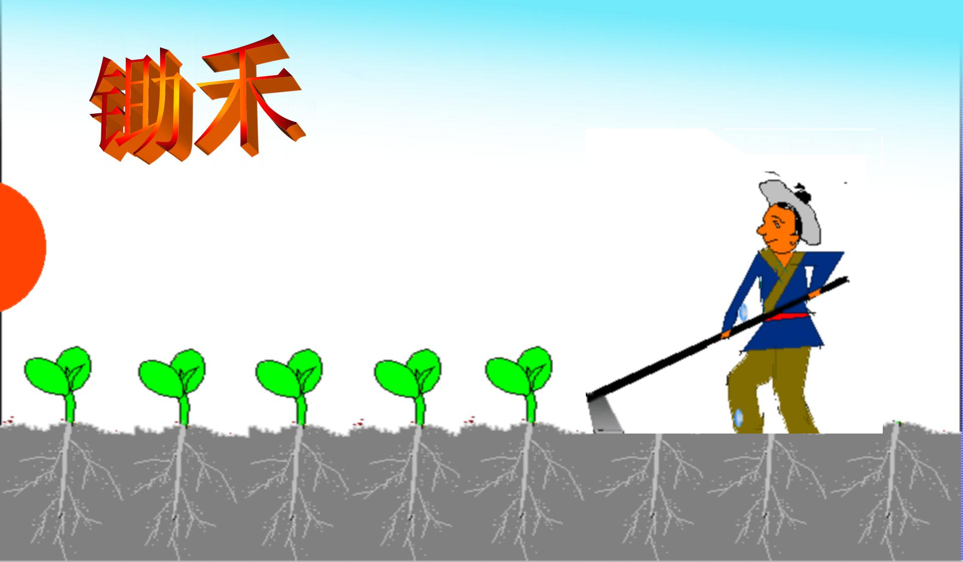《锄禾》ppt教学课件下载ppt课件