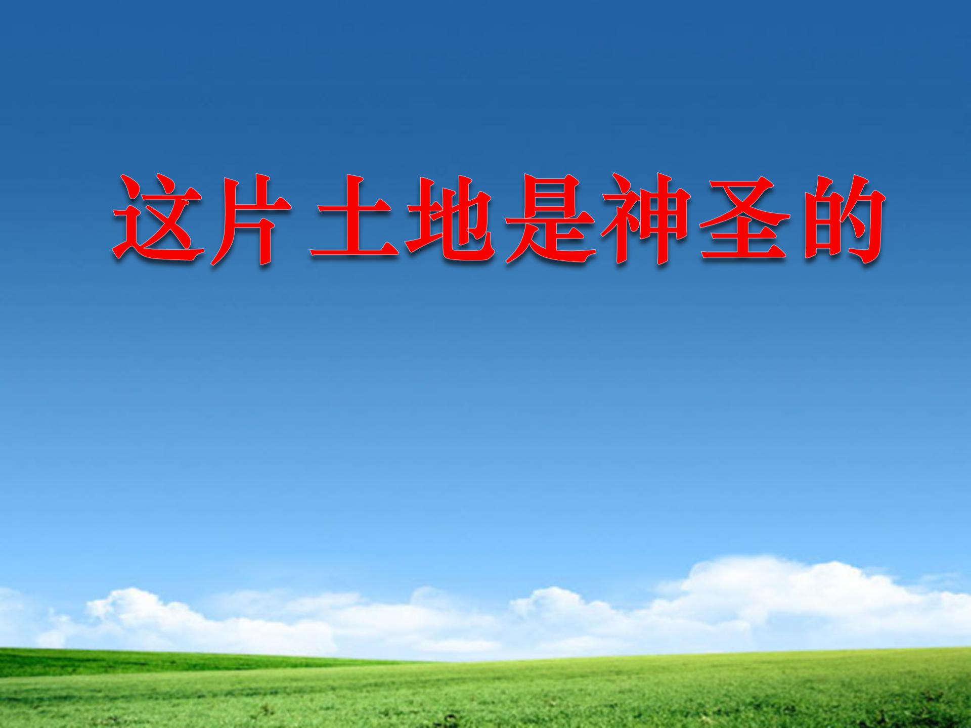 《这片土地是神圣的》PPT课件下载