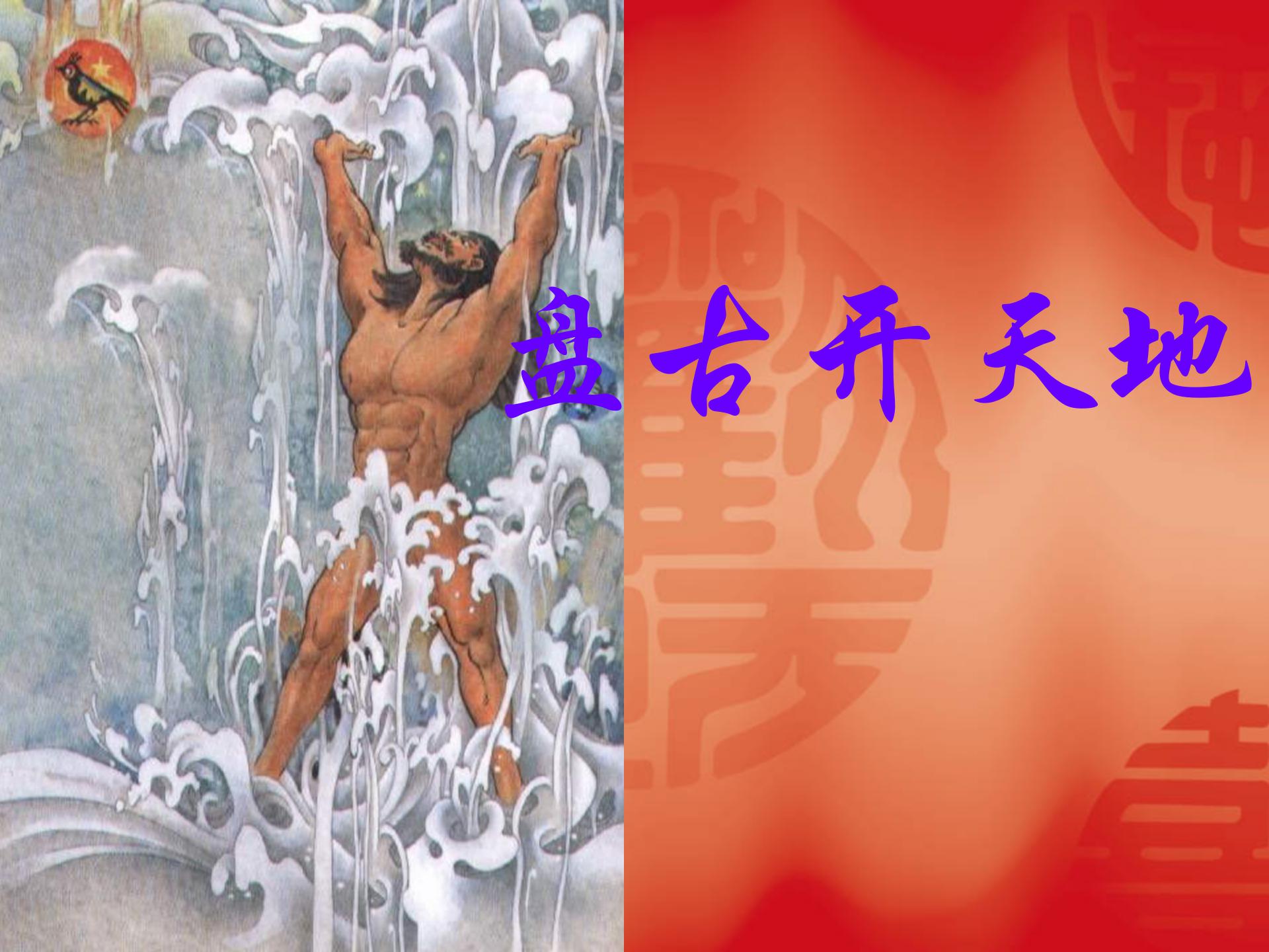 《盘古开天地》PPT教学课件下载3ppt课件
