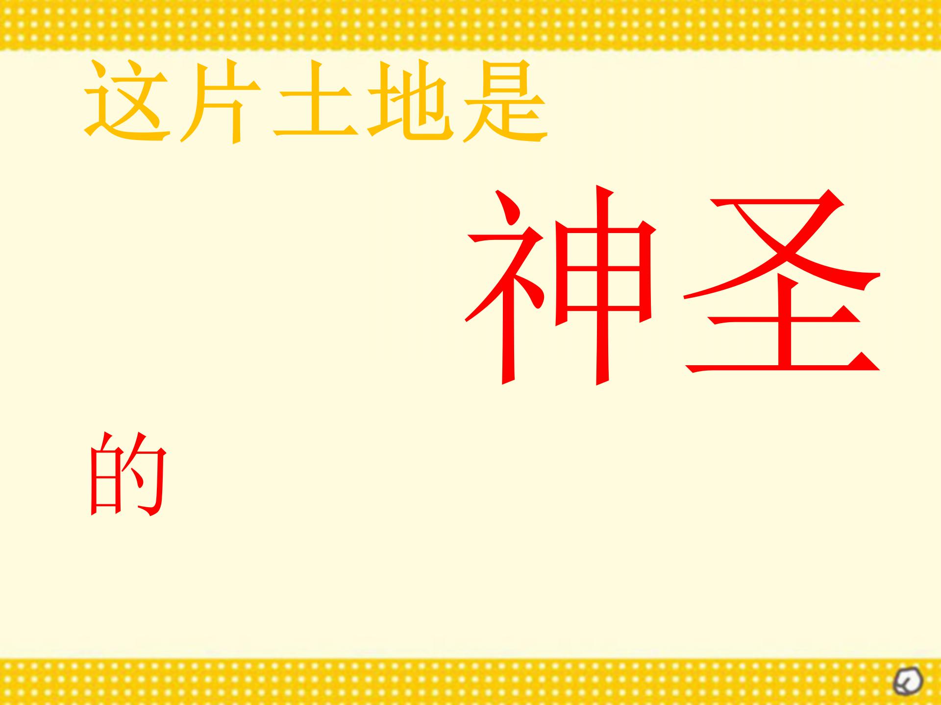 《这片土地是神圣的》PPT课件下载2ppt课件