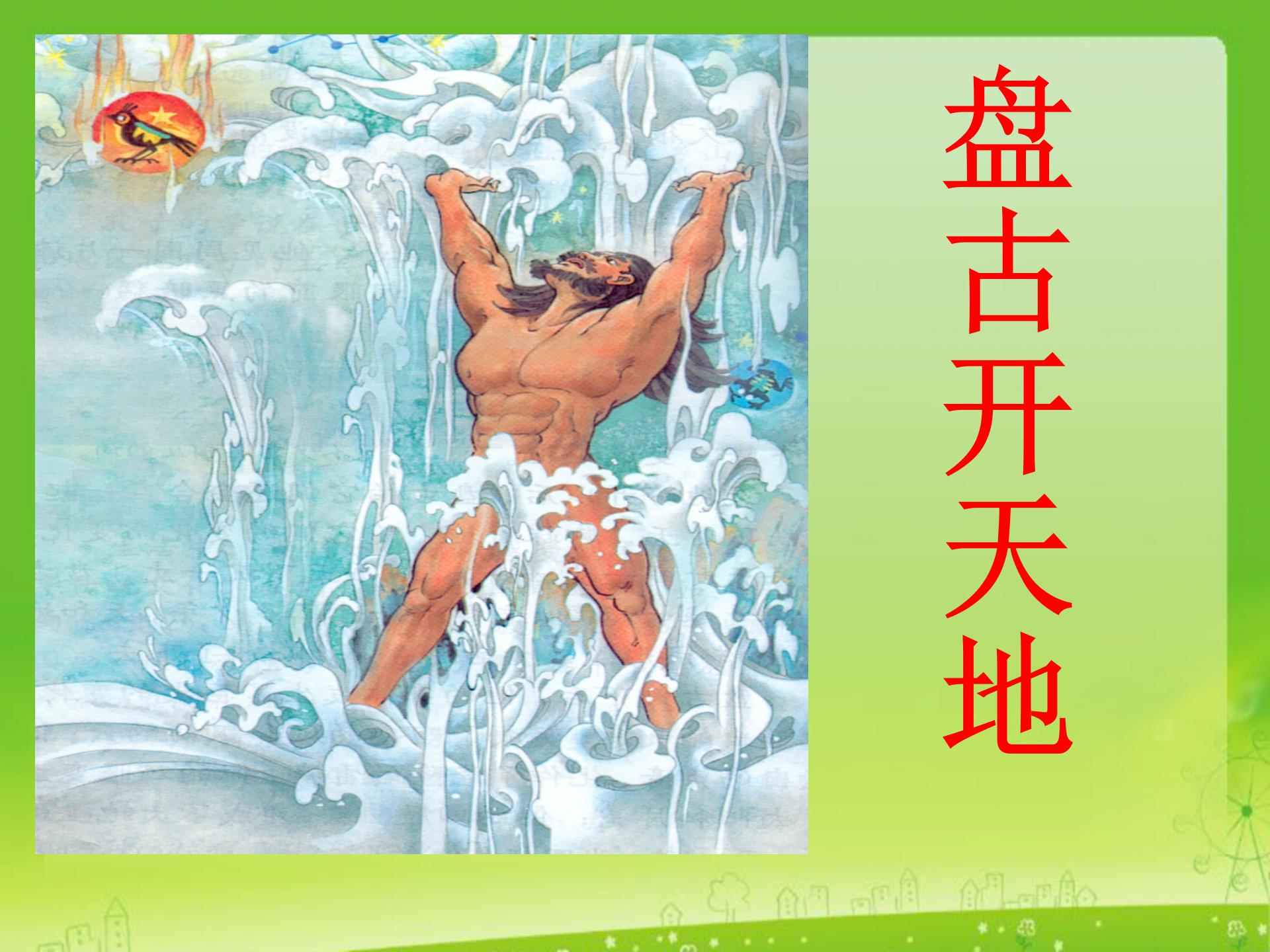 《盘古开天地》PPT教学课件下载6ppt课件