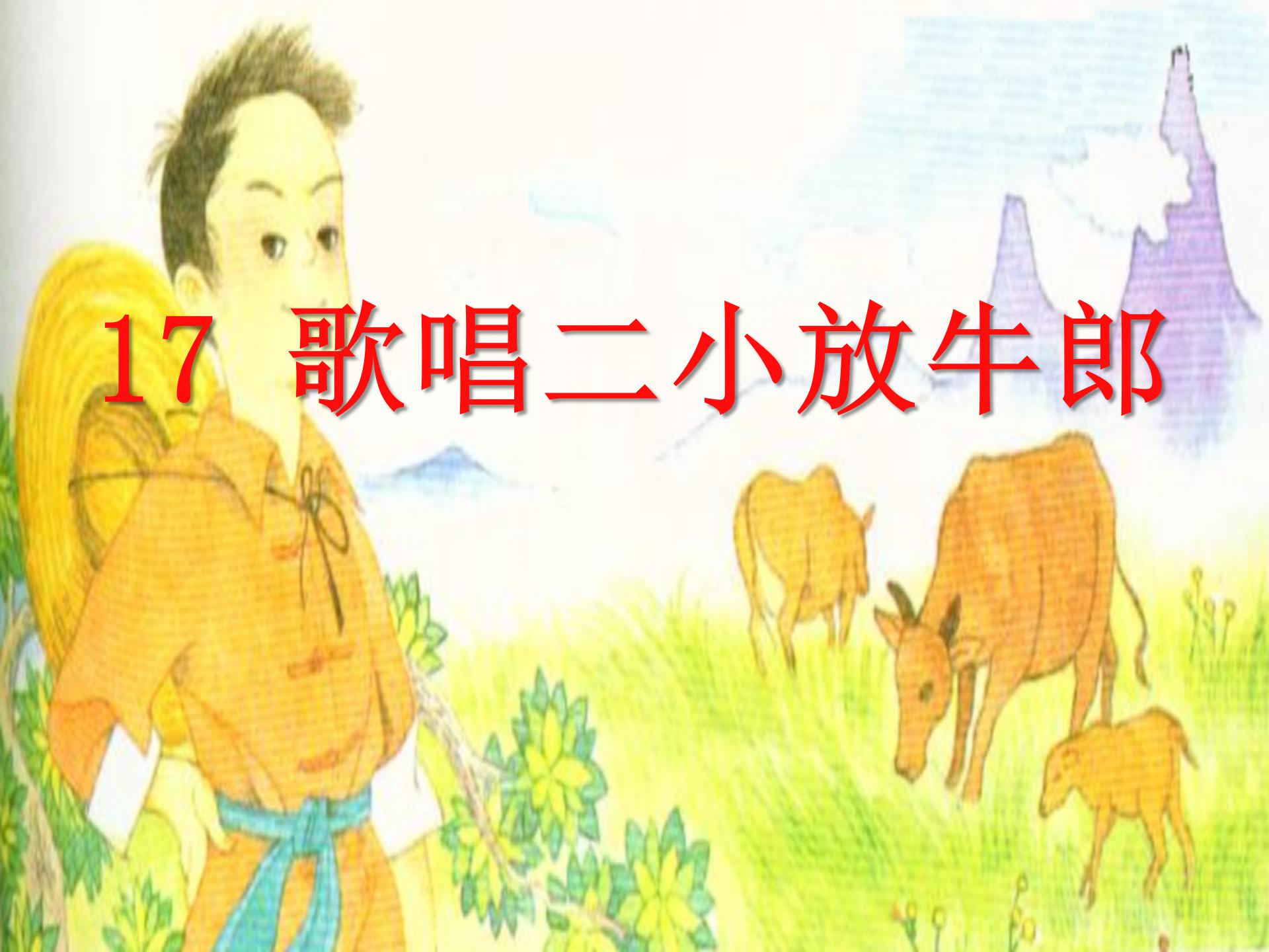 《歌唱二小放牛郎》PPT课件3
