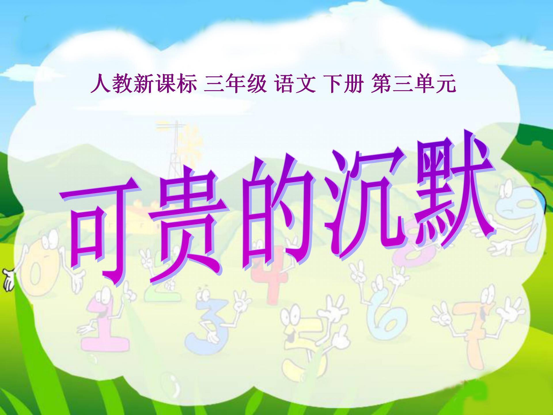 《可贵的沉默》PPT课件8