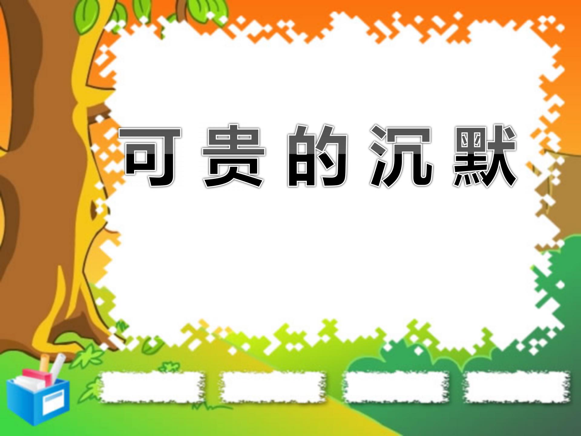 《可贵的沉默》PPT课件7