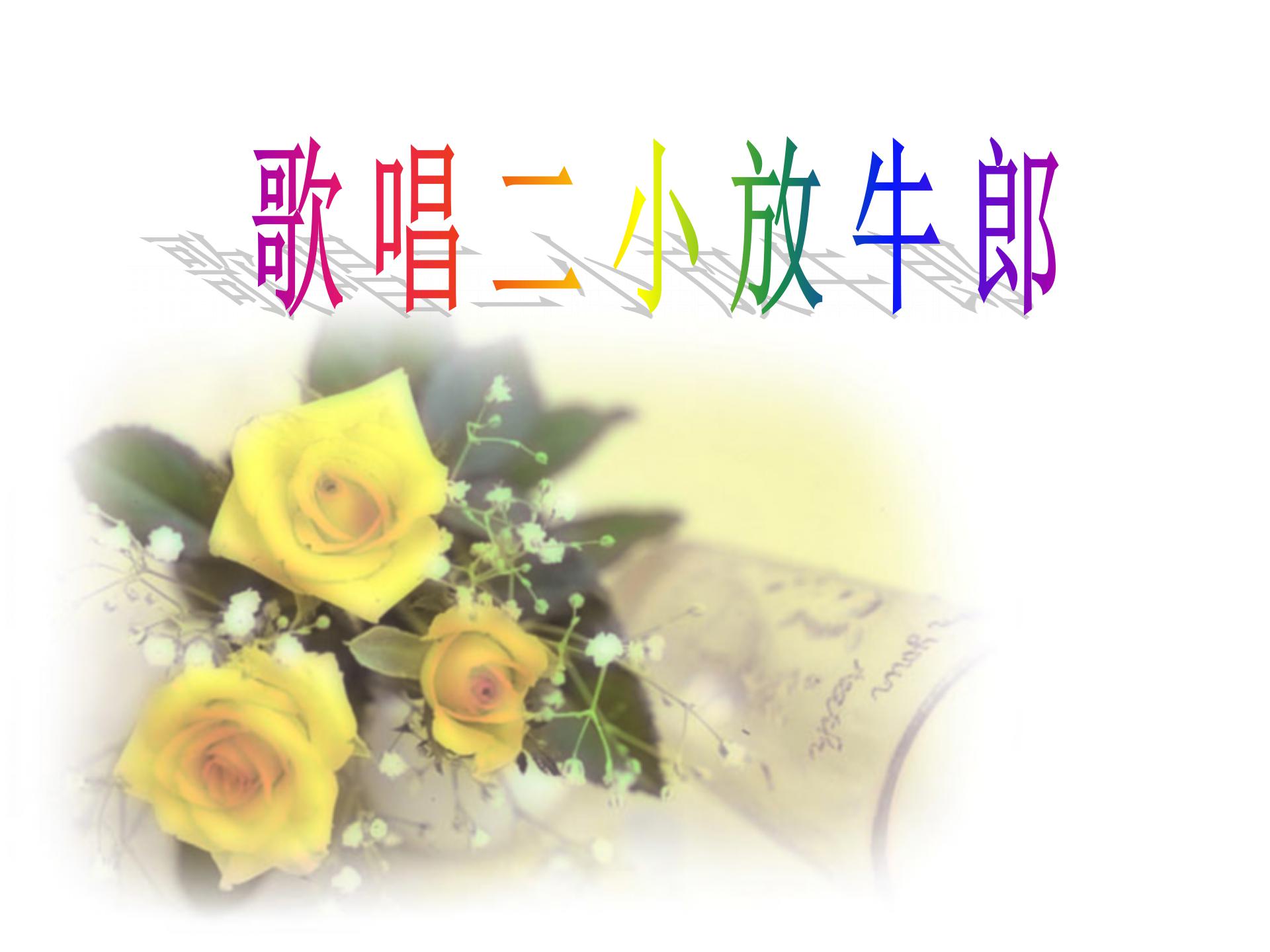 《歌唱二小放牛郎》PPT课件5