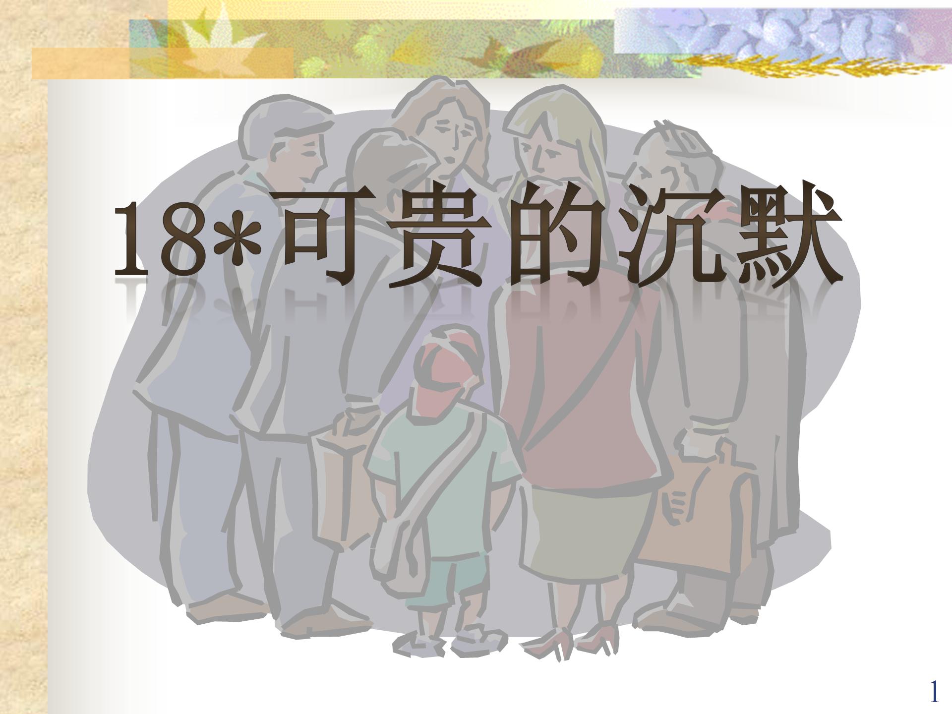 《可贵的沉默》PPT课件4