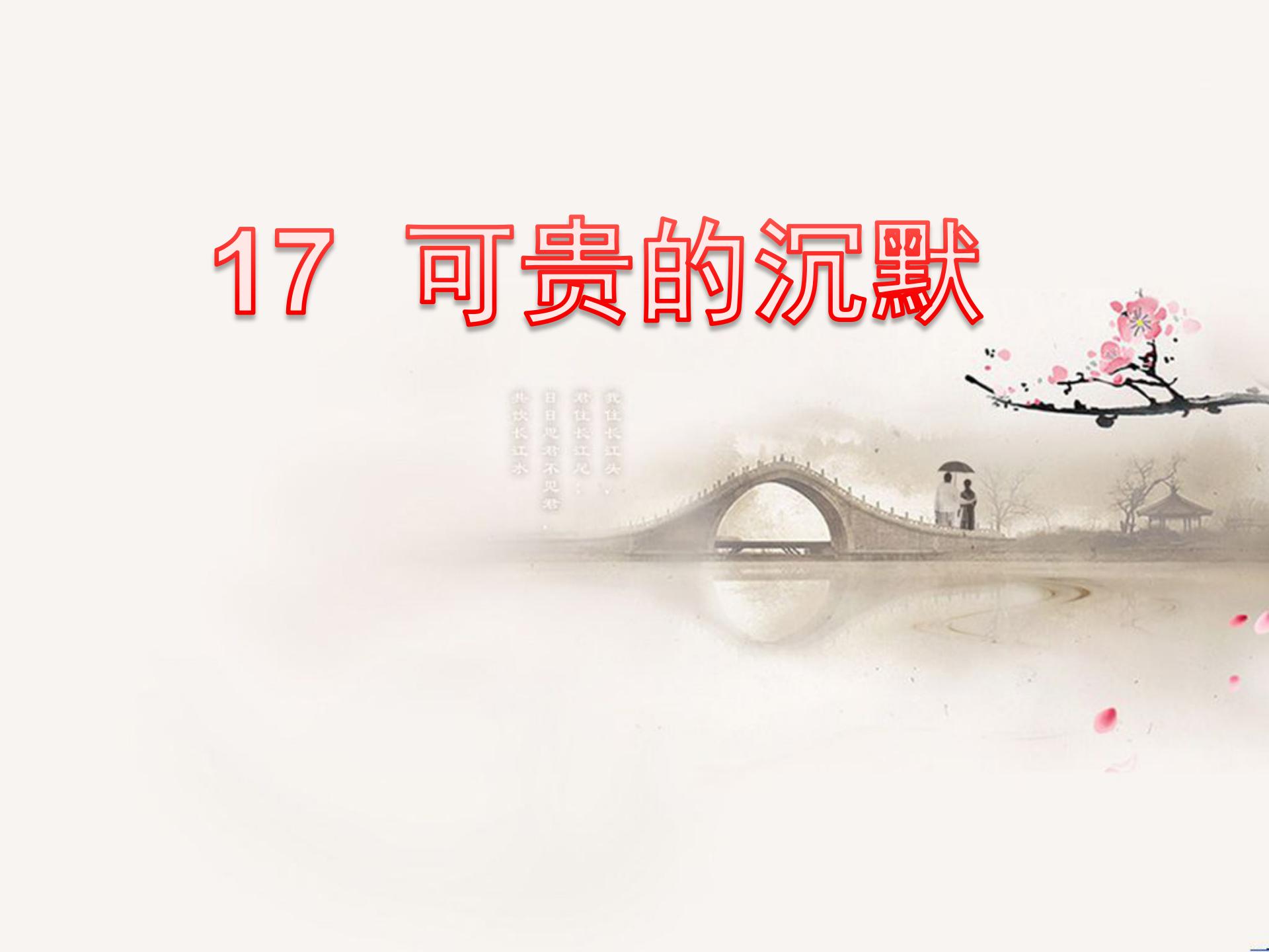 《可贵的沉默》PPT课件6
