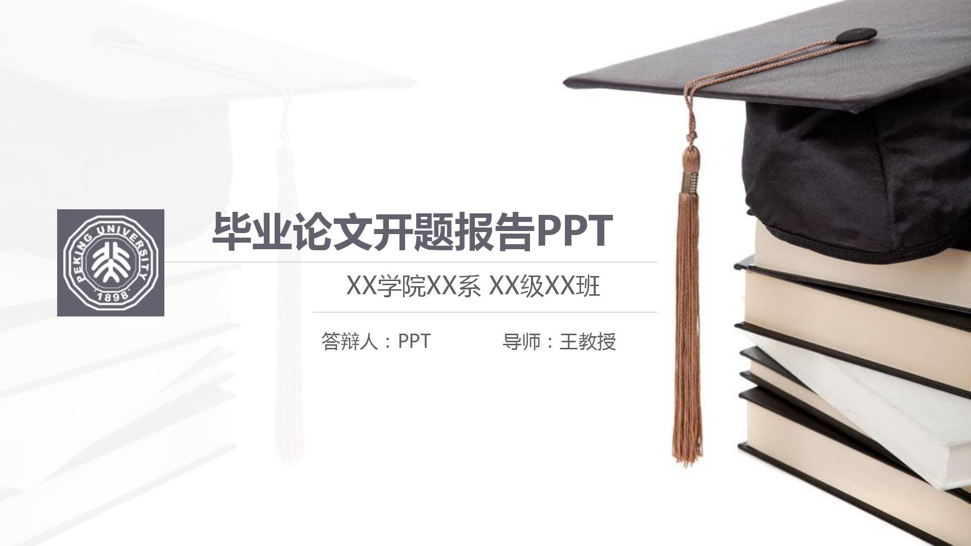 博士帽的毕业报告ppt模板