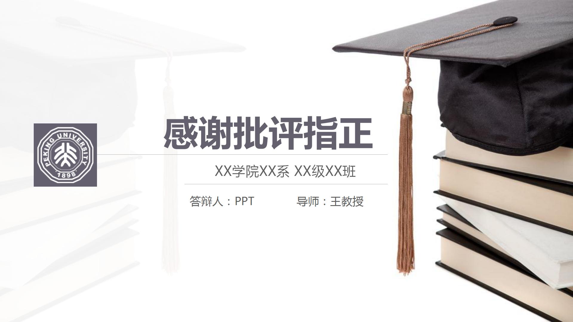 博士帽的毕业报告ppt模板