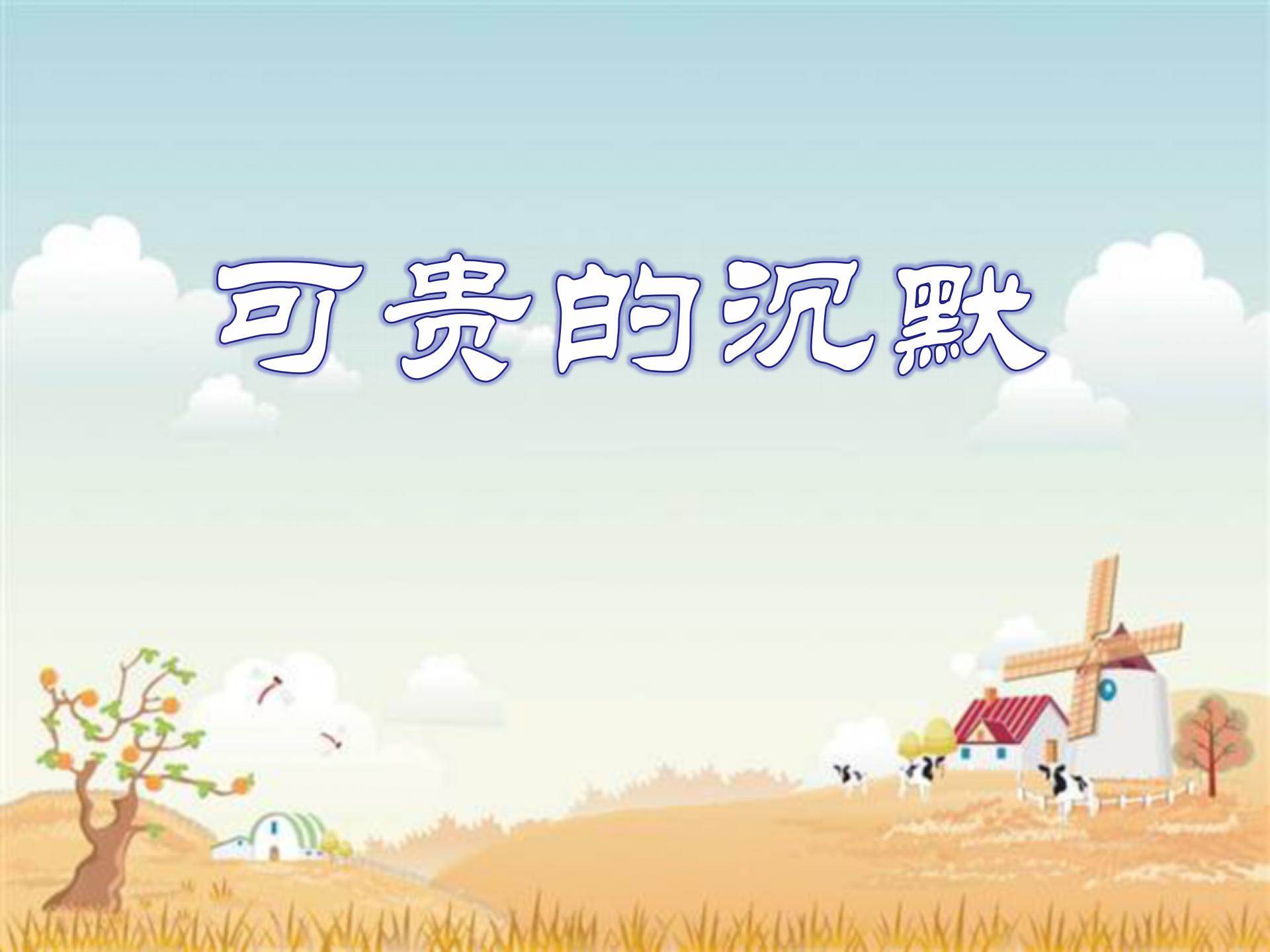 《可贵的沉默》PPT课件3