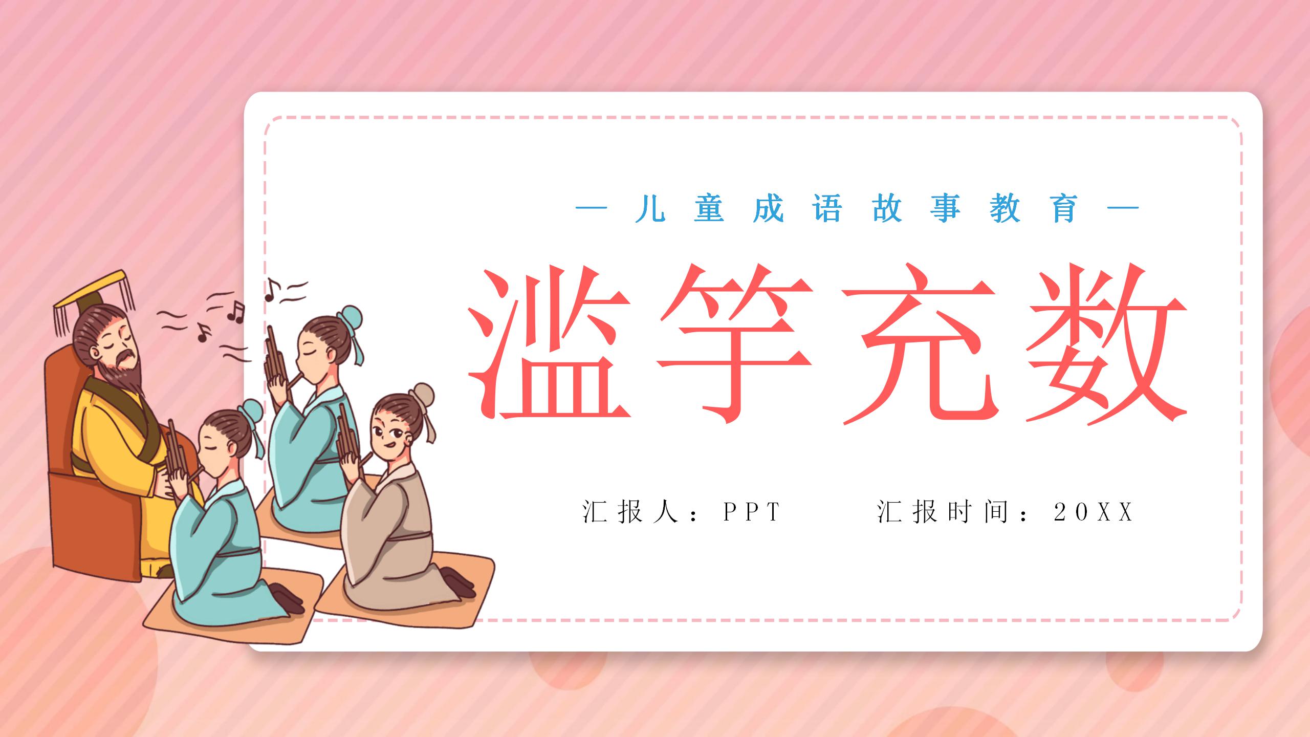 滥竽充数的网课教育ppt模板